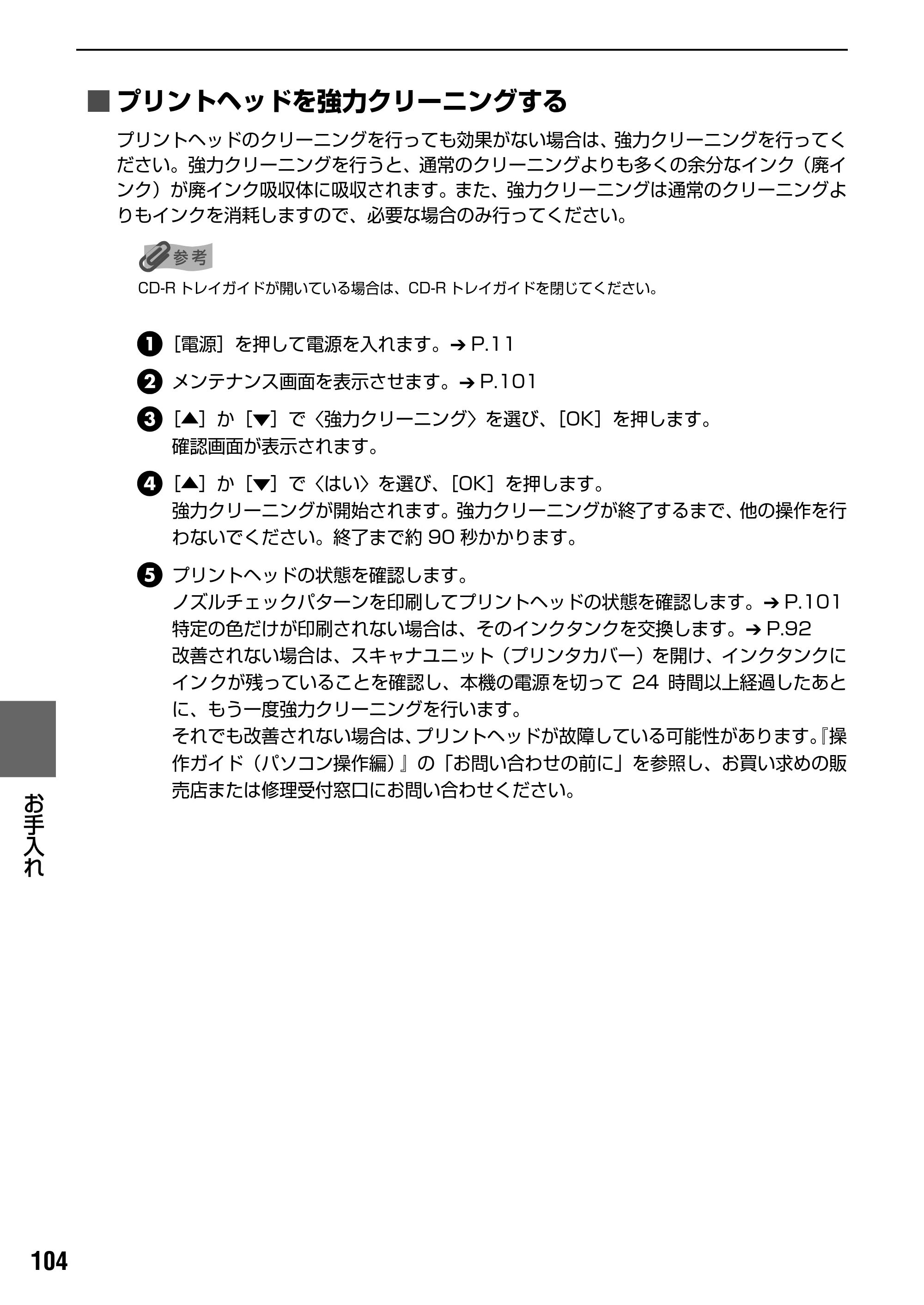 キヤノン PIXUS MP950 操作ガイド（本体操作編） （PDF形式／10.74Mバイト） — 清掃する — 原本ページ — 106ページ