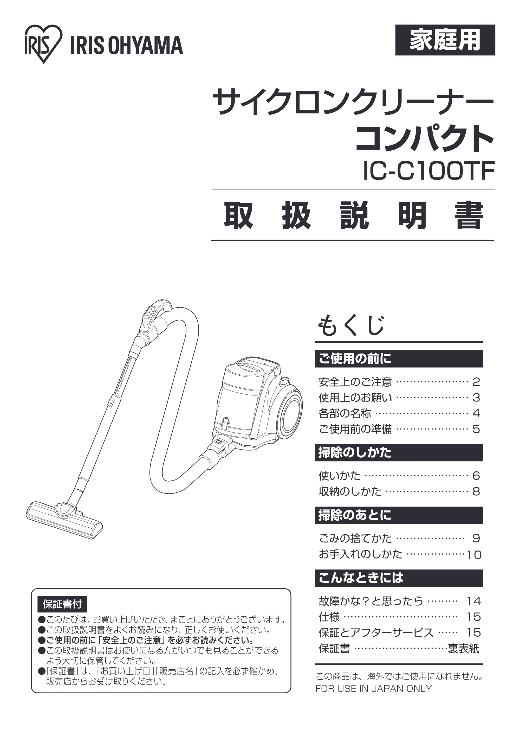 アイリスオーヤマ IC-C100TF 取扱説明書 — 原本ページ — 1ページ
