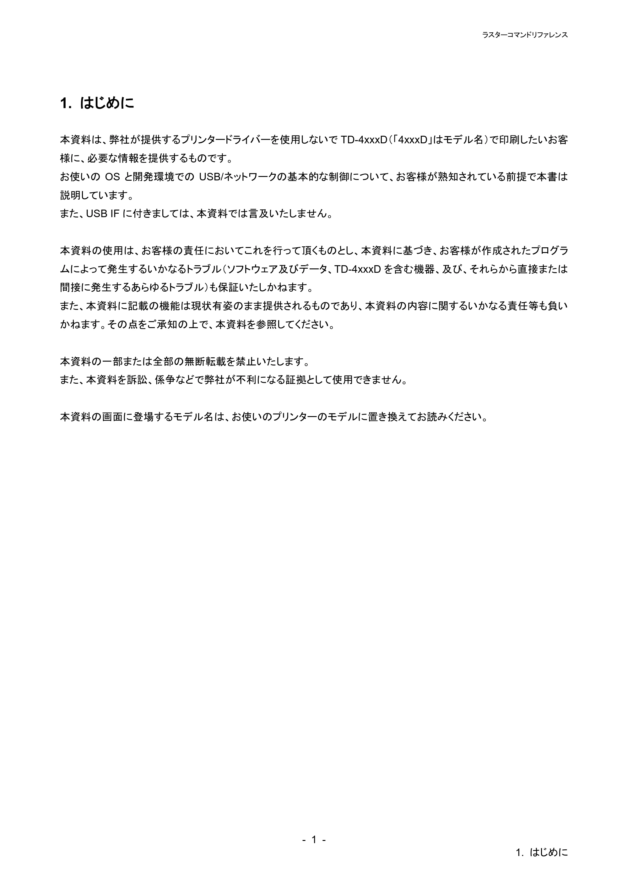 ブラザー TD-4210D / TD-4420DN / TD-4510D ラスターコマンドリファレンス — 4.2.1 事前の準備 — 原本ページ — 7ページ