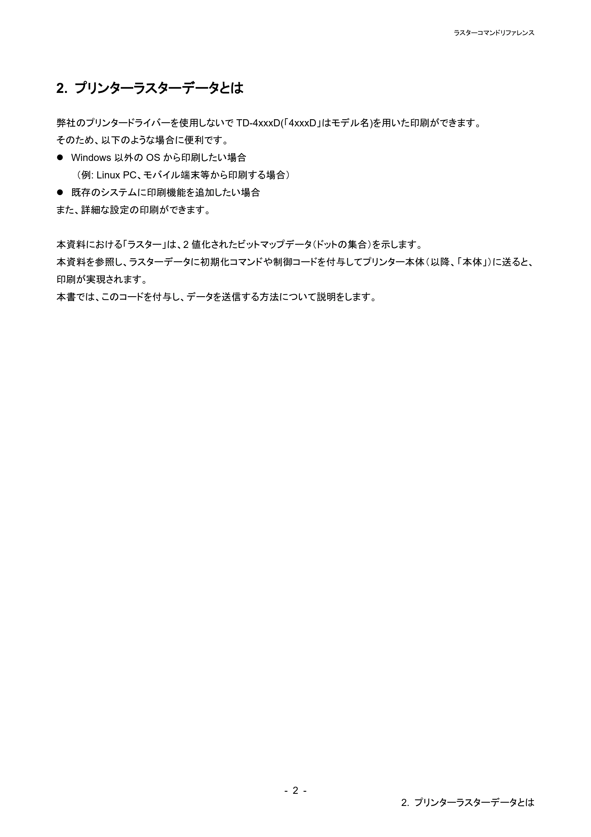 ブラザー TD-4210D / TD-4420DN / TD-4510D ラスターコマンドリファレンス — 原本ページ — 8ページ