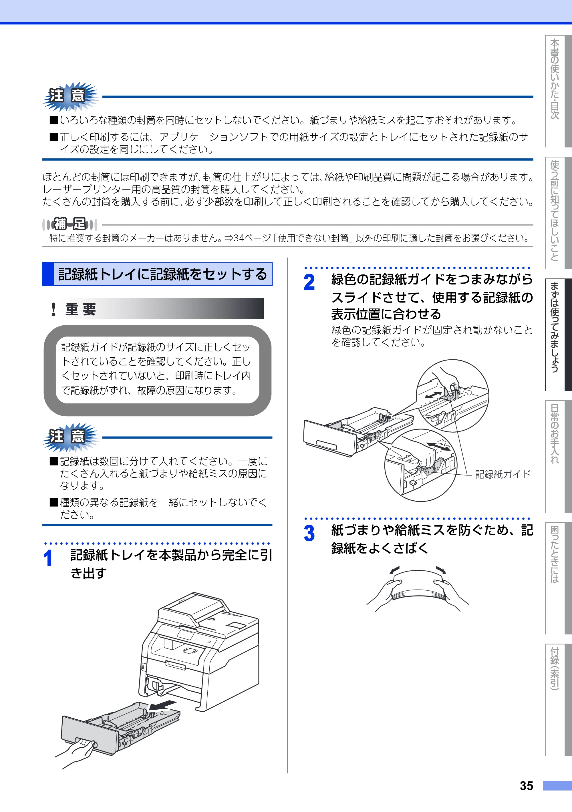ブラザー MFC-9340CDW ユーザーズガイド ～基本編～ — 記録紙トレイに記録紙をセットする — 原本ページ — 35ページ