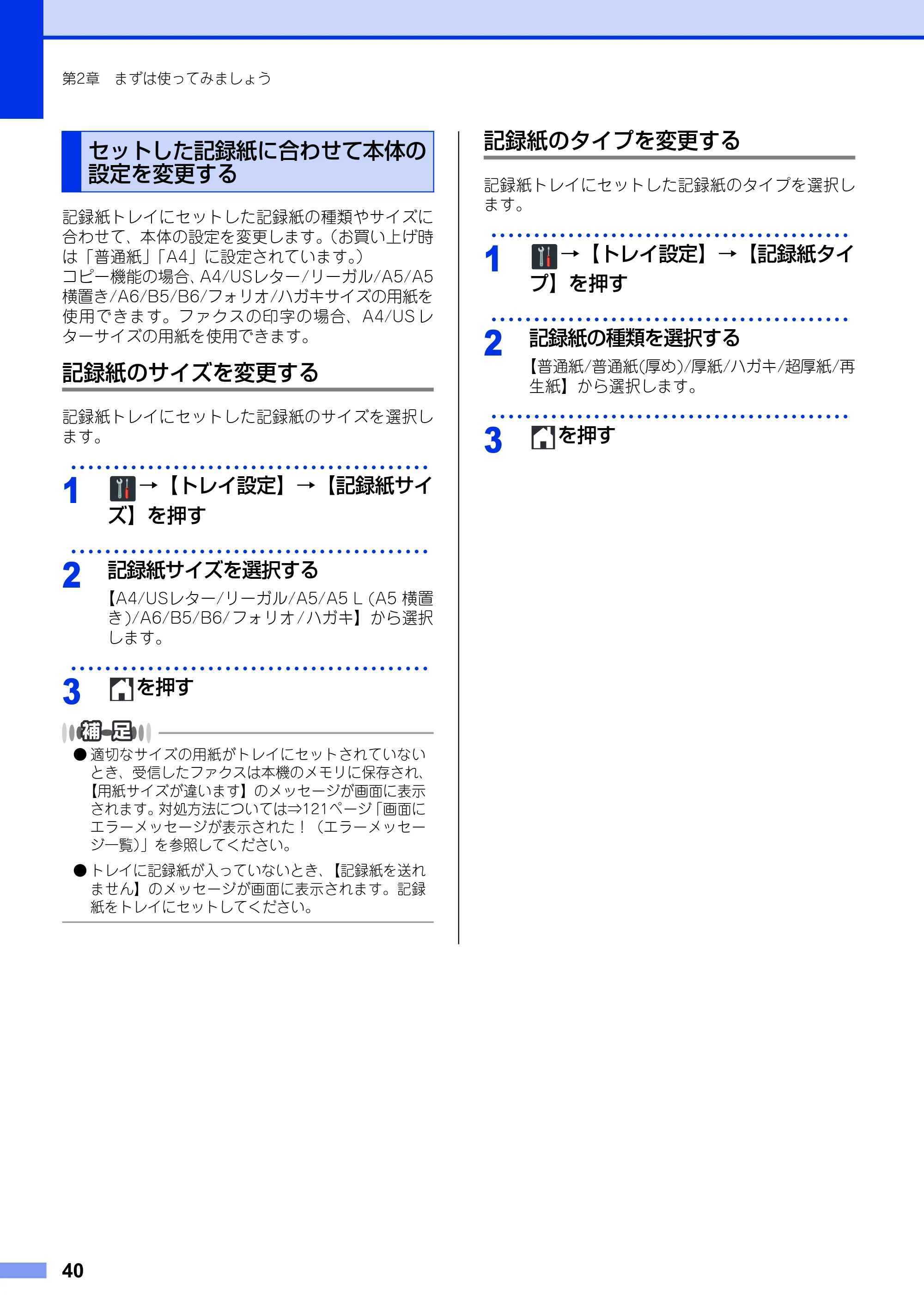 ブラザー MFC-9340CDW ユーザーズガイド ～基本編～ — セットした記録紙に合わせて本体の設定を変更する — 原本ページ — 40ページ