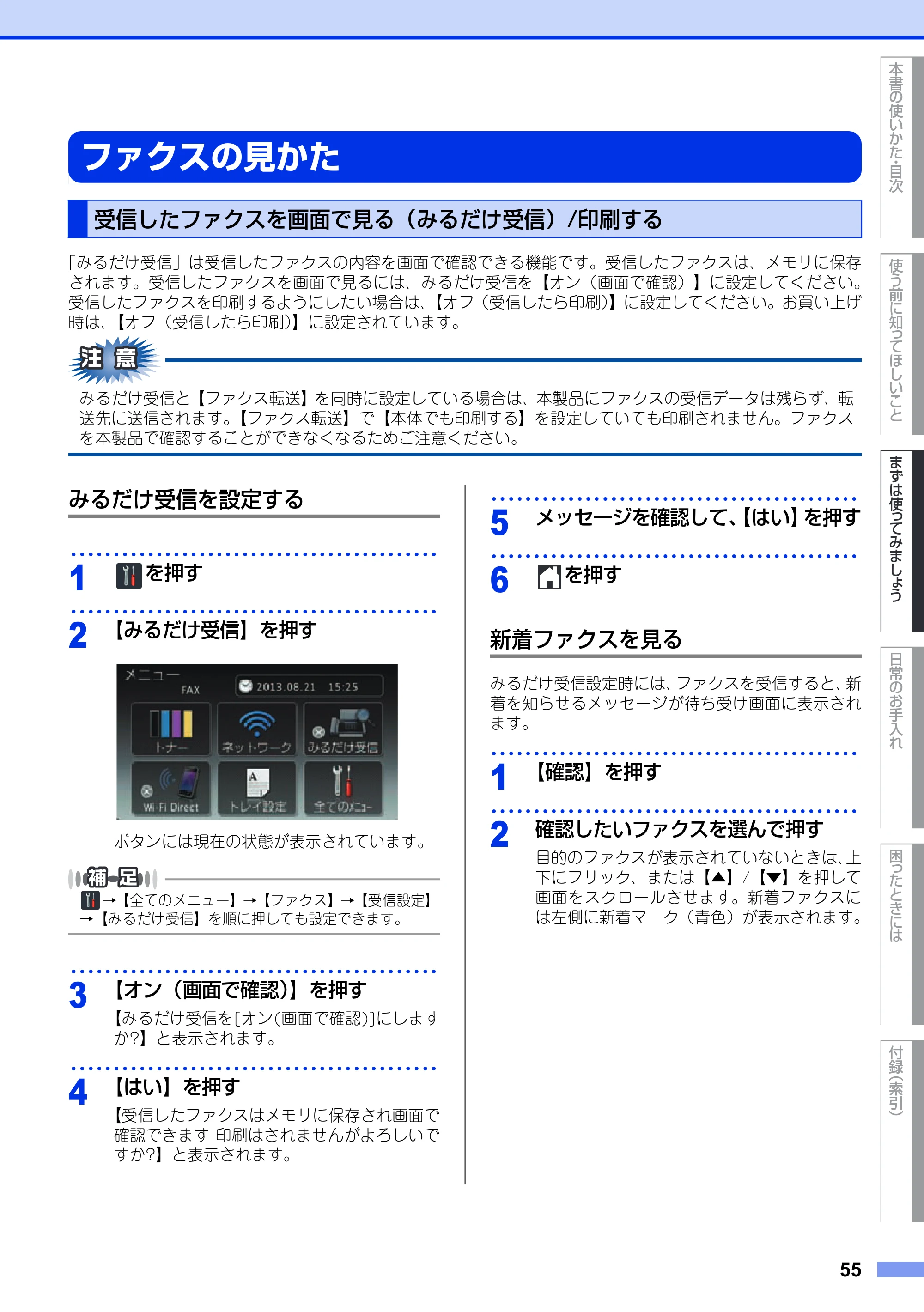 ブラザー MFC-9340CDW ユーザーズガイド ～基本編～ — ファクスの見かた — 原本ページ — 55ページ