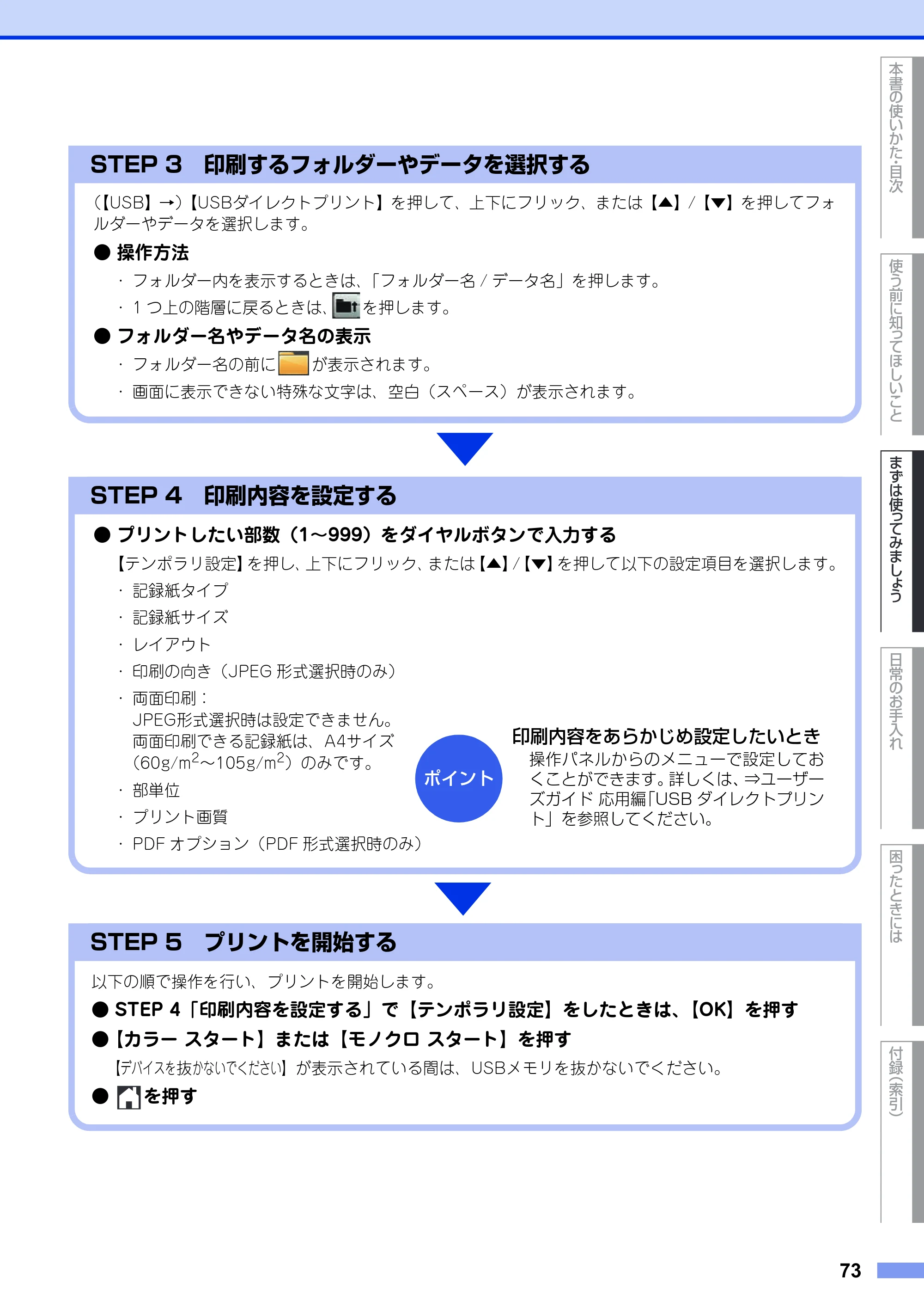 ブラザー MFC-9340CDW ユーザーズガイド ～基本編～ — 原本ページ — 73ページ