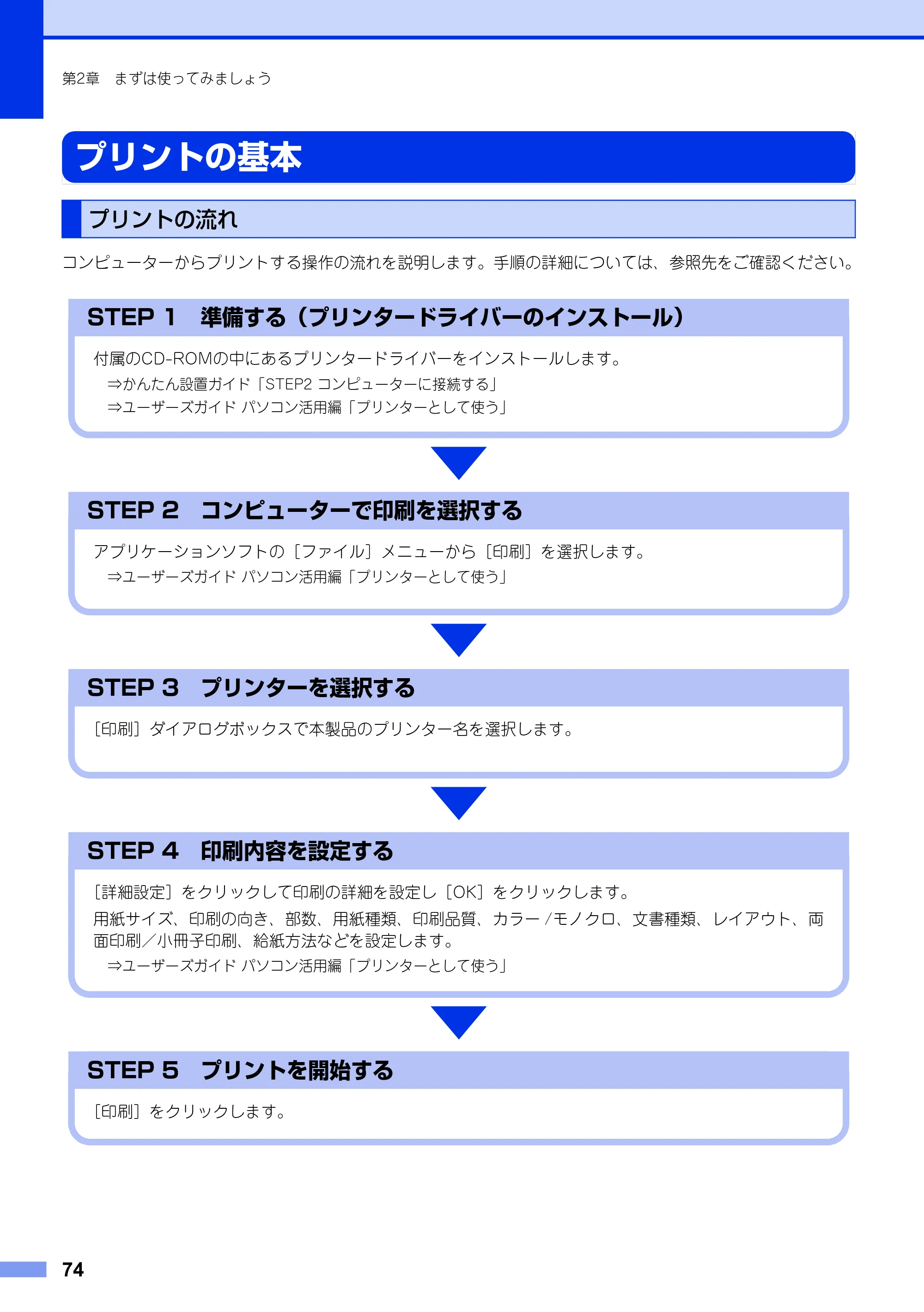 ブラザー MFC-9340CDW ユーザーズガイド ～基本編～ — プリントの基本 — 原本ページ — 74ページ