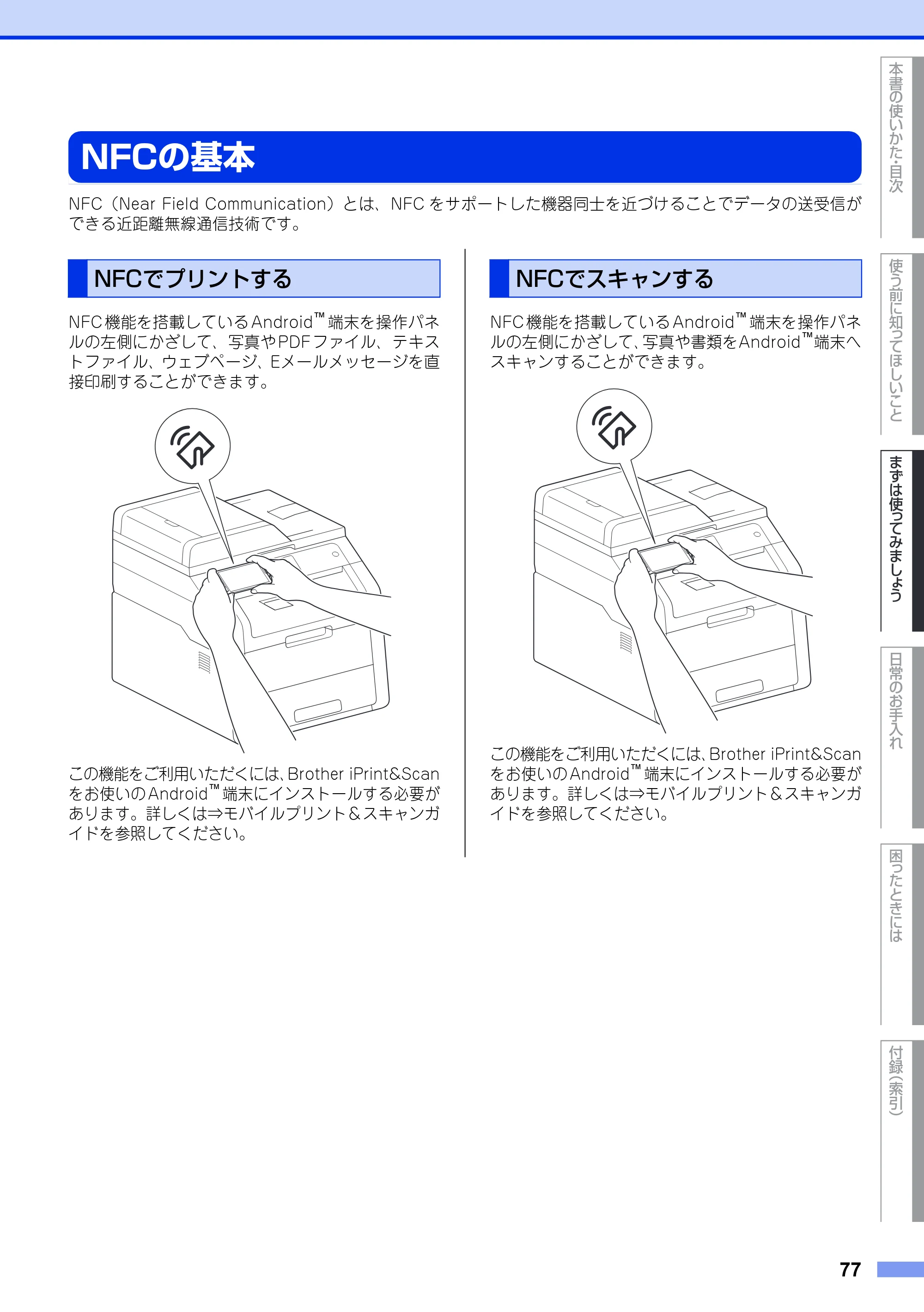 ブラザー MFC-9340CDW ユーザーズガイド ～基本編～ — NFCの基本 — 原本ページ — 77ページ