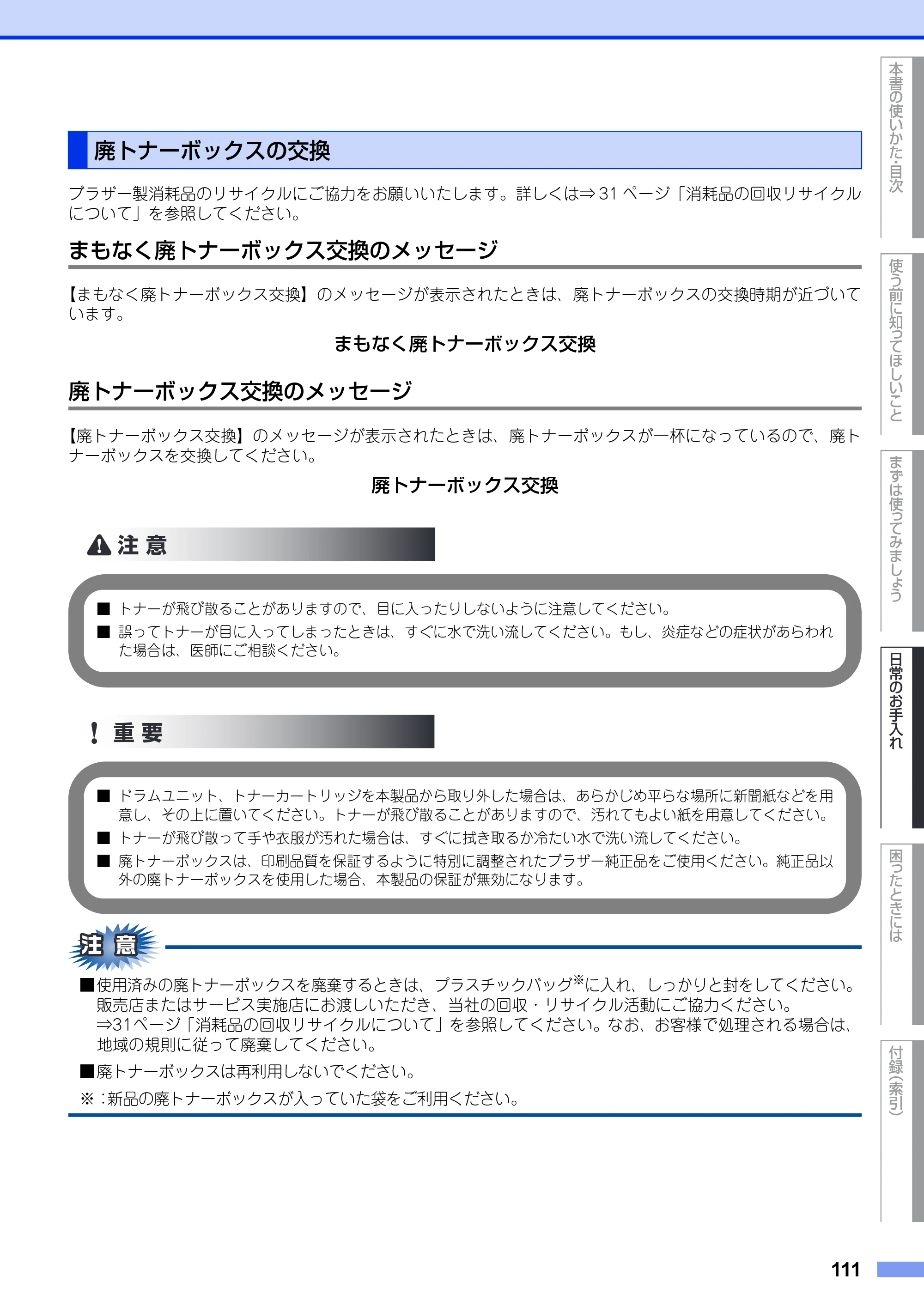 ブラザー MFC-9340CDW ユーザーズガイド ～基本編～ — 廃トナーボックスの交換 — 原本ページ — 111ページ