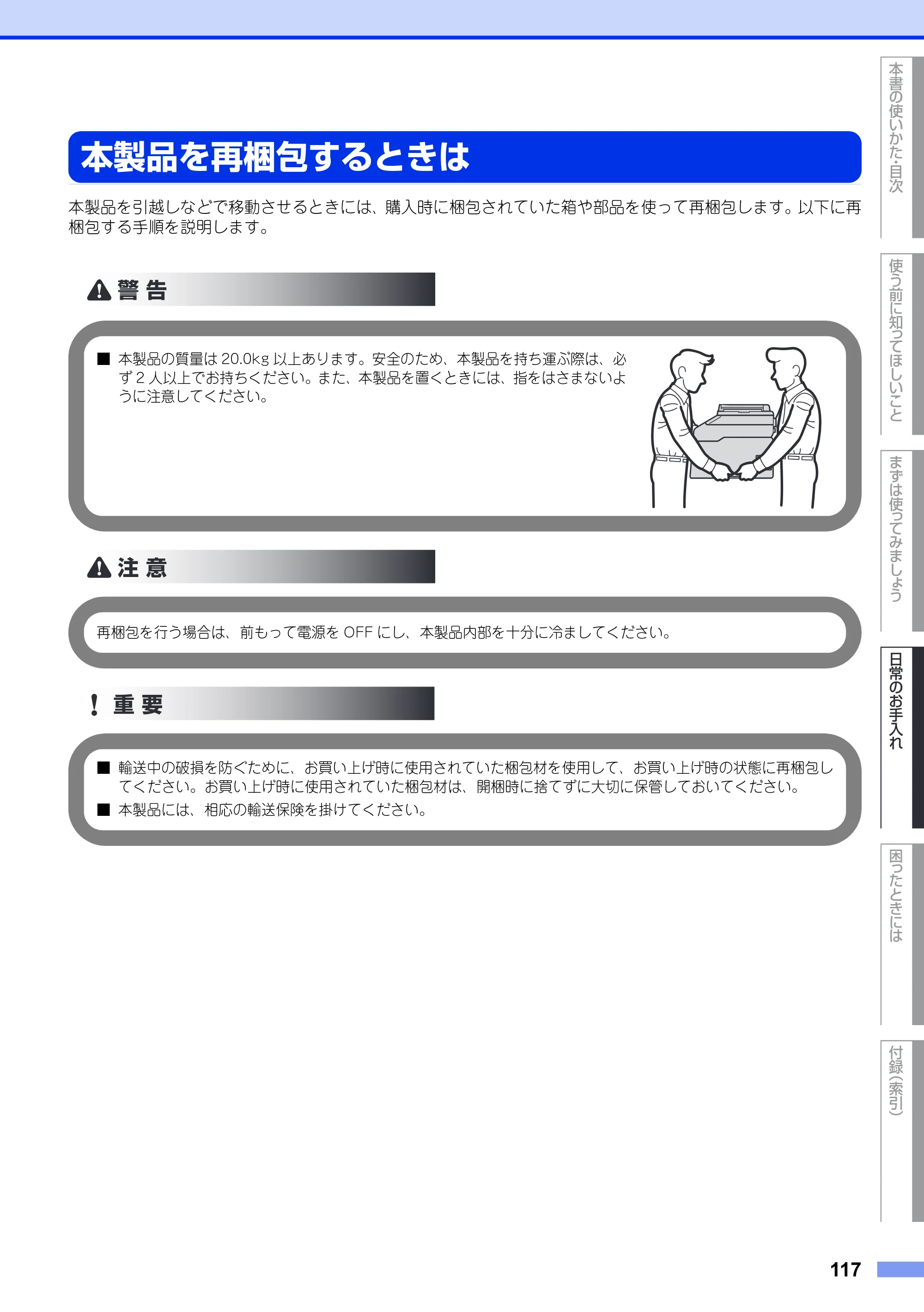 ブラザー MFC-9340CDW ユーザーズガイド ～基本編～ — 本製品を再梱包するときは — 原本ページ — 117ページ