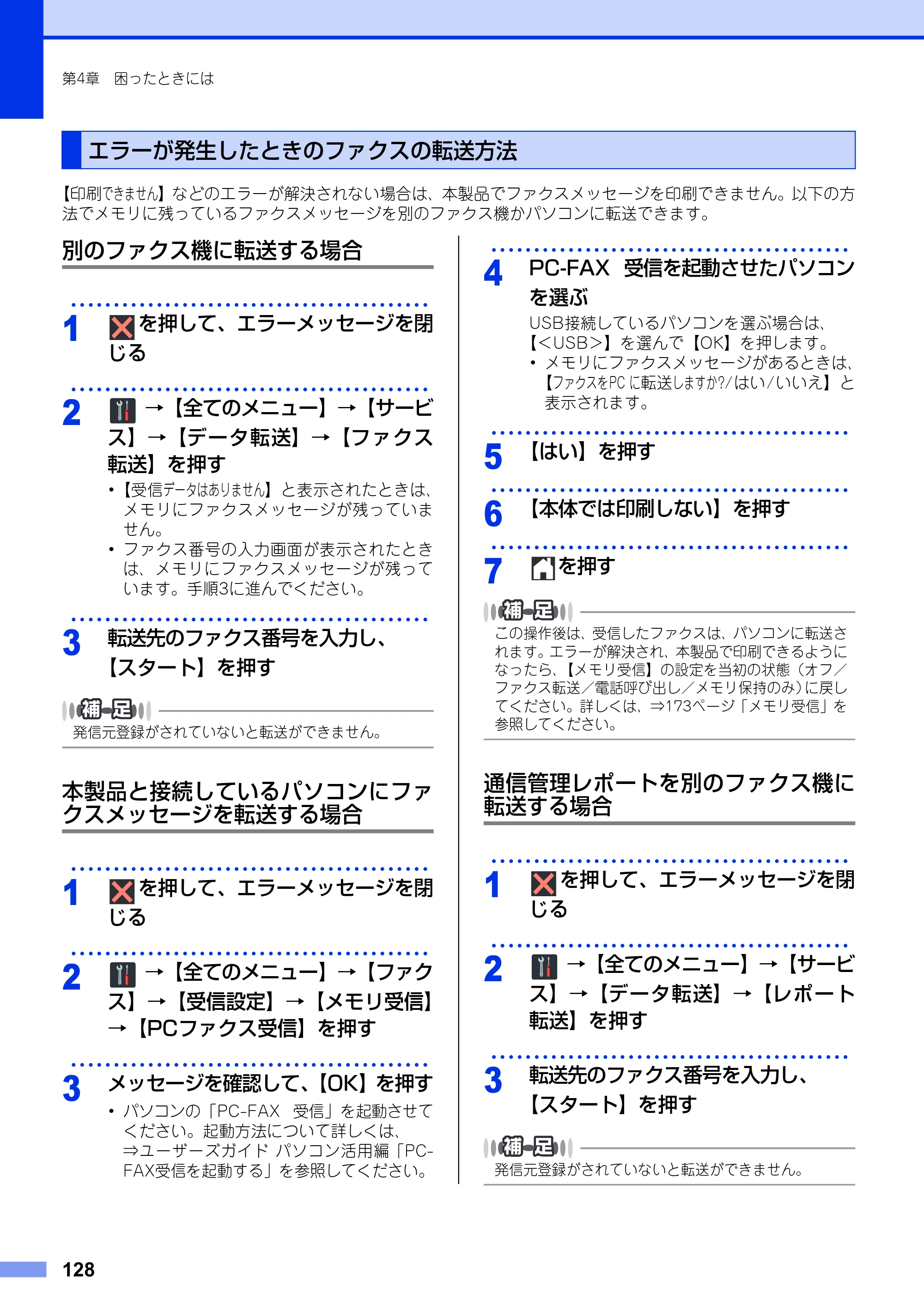 ブラザー MFC-9340CDW ユーザーズガイド ～基本編～ — エラーが発生したときのファクスの転送方法 — 原本ページ — 128ページ