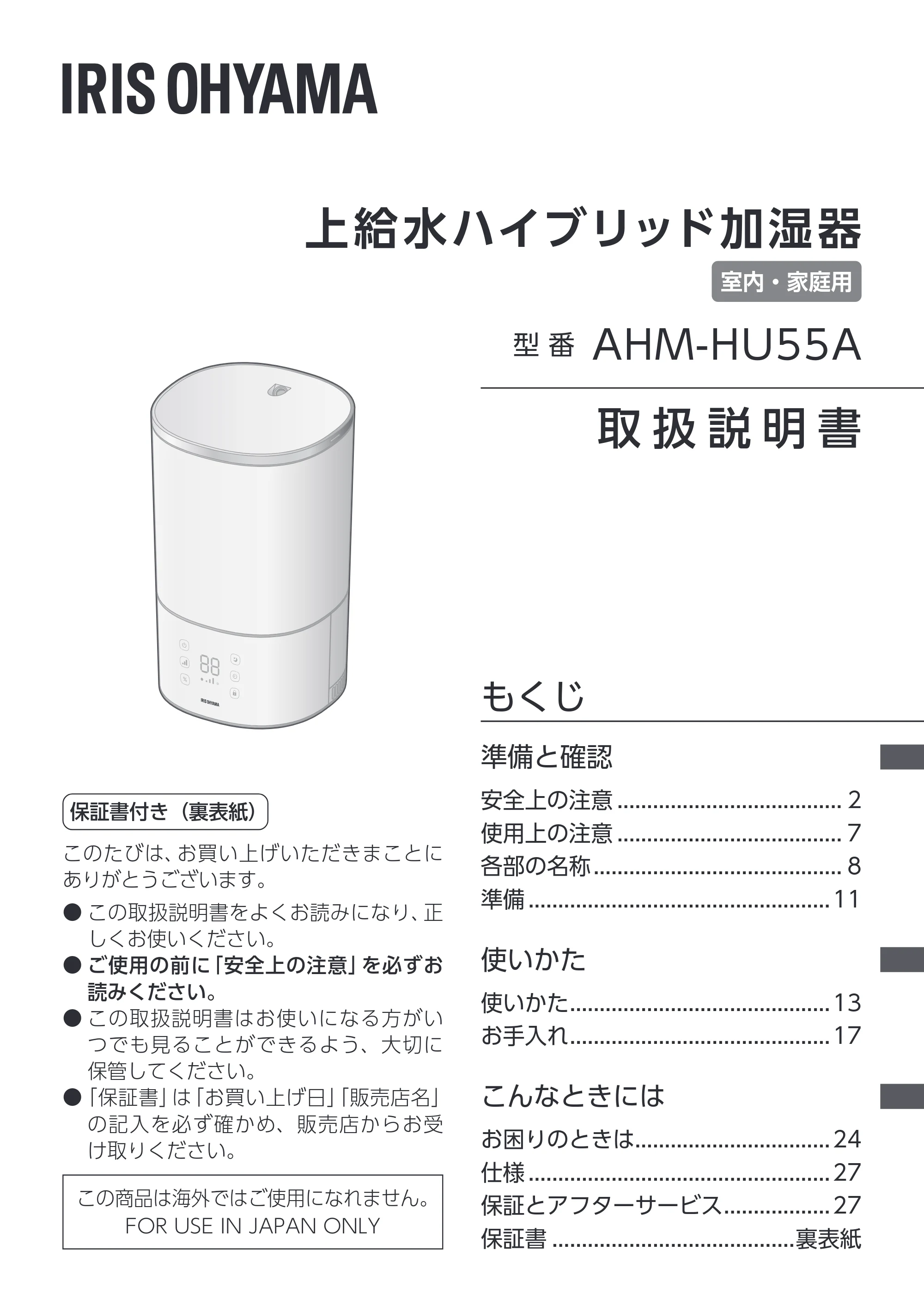 アイリスオーヤマ AHM-HU55A 取扱説明書 — 原本ページ — 1ページ