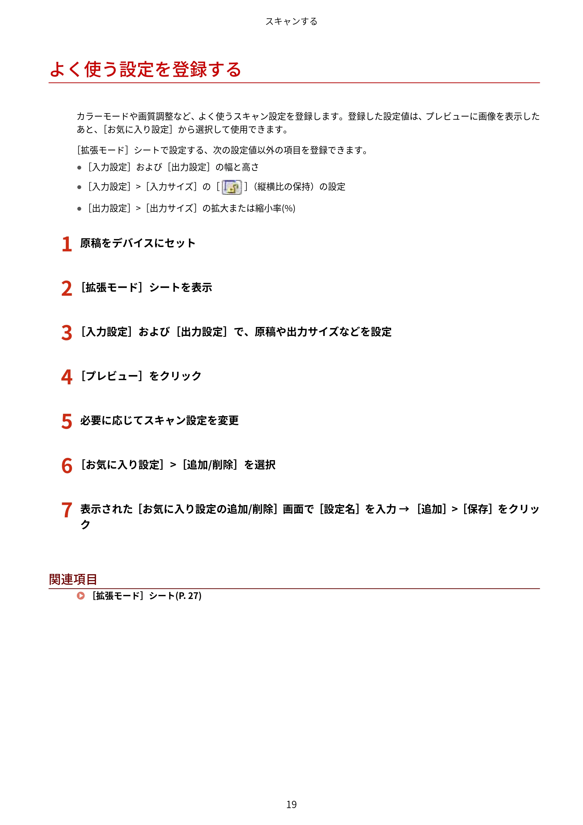 キヤノン WG7350F/7350FM Windows ScanGear WG ユーザーズガイド 2018年12月7日更新（PDF：283KB） — よく使う設定を登録する — 原本ページ — 21ページ