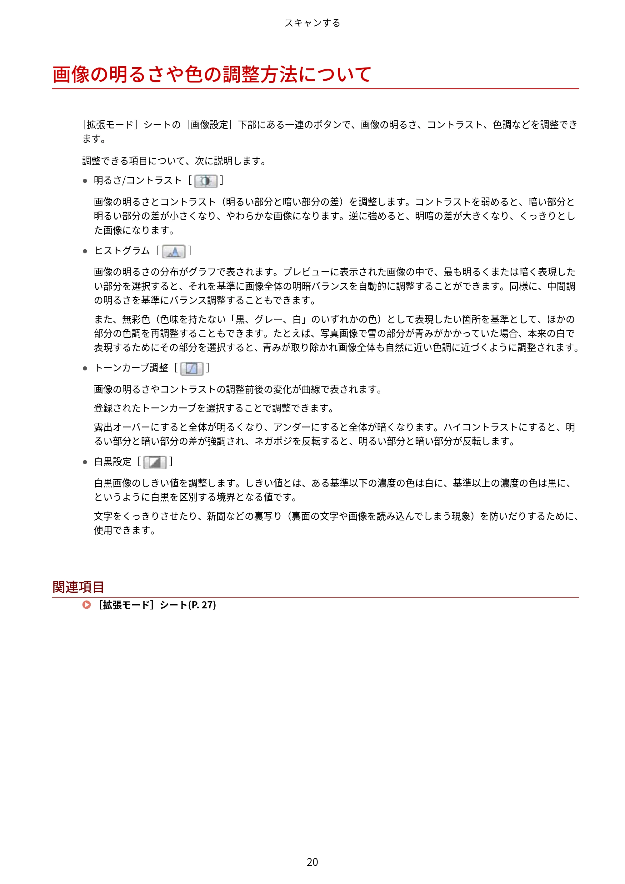 キヤノン WG7350F/7350FM Windows ScanGear WG ユーザーズガイド 2018年12月7日更新（PDF：283KB） — 画像の明るさや色の調整方法について — 原本ページ — 22ページ
