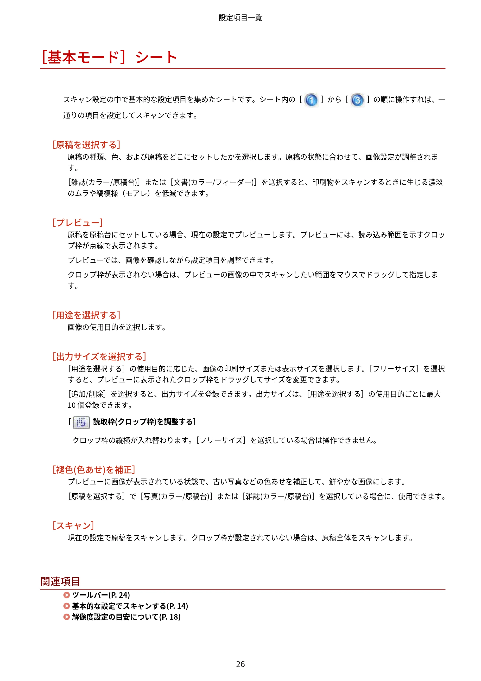 キヤノン WG7350F/7350FM Windows ScanGear WG ユーザーズガイド 2018年12月7日更新（PDF：283KB） — ［基本モード］シート — 原本ページ — 28ページ