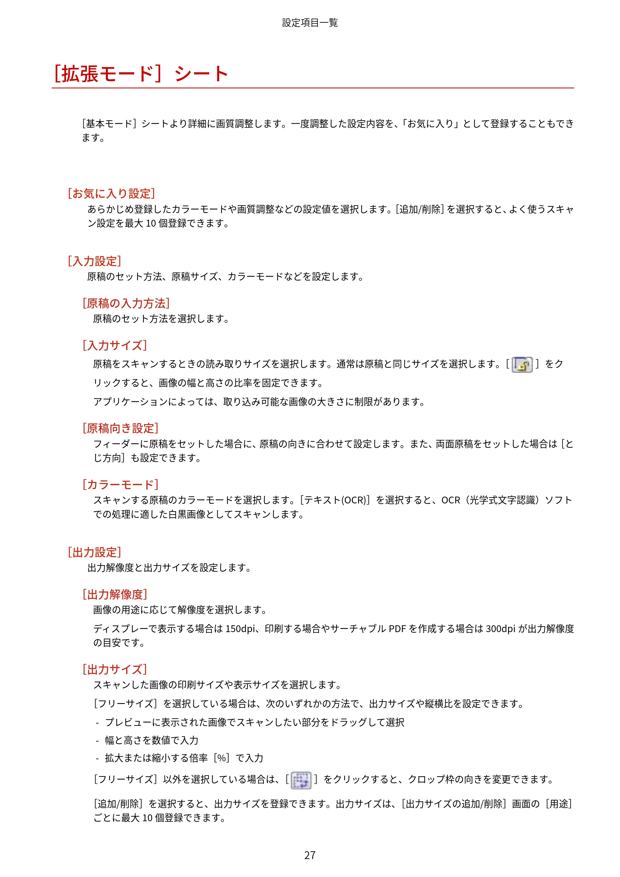 キヤノン WG7350F/7350FM Windows ScanGear WG ユーザーズガイド 2018年12月7日更新（PDF：283KB） — ［拡張モード］シート — 原本ページ — 29ページ