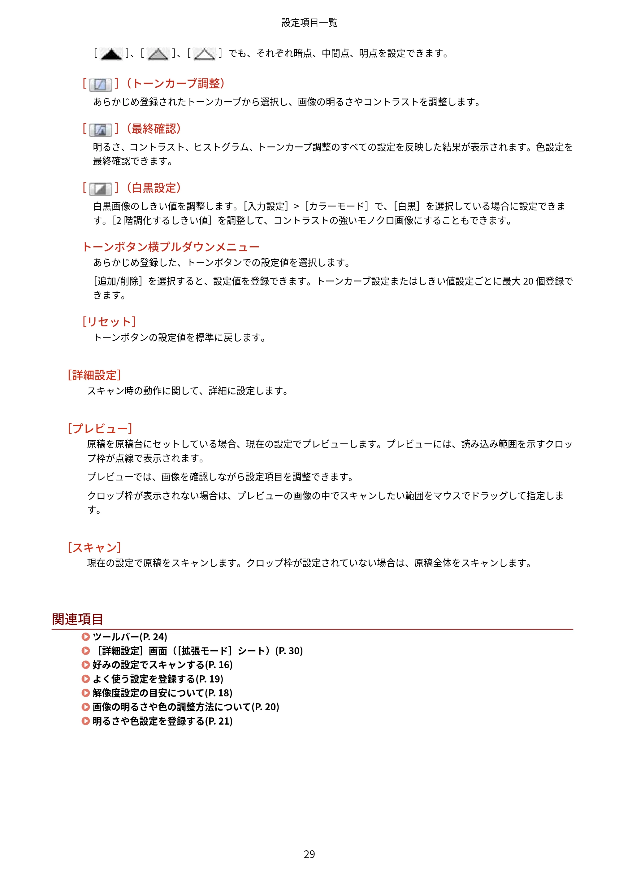 キヤノン WG7350F/7350FM Windows ScanGear WG ユーザーズガイド 2018年12月7日更新（PDF：283KB） — 関連項目 — 原本ページ — 31ページ