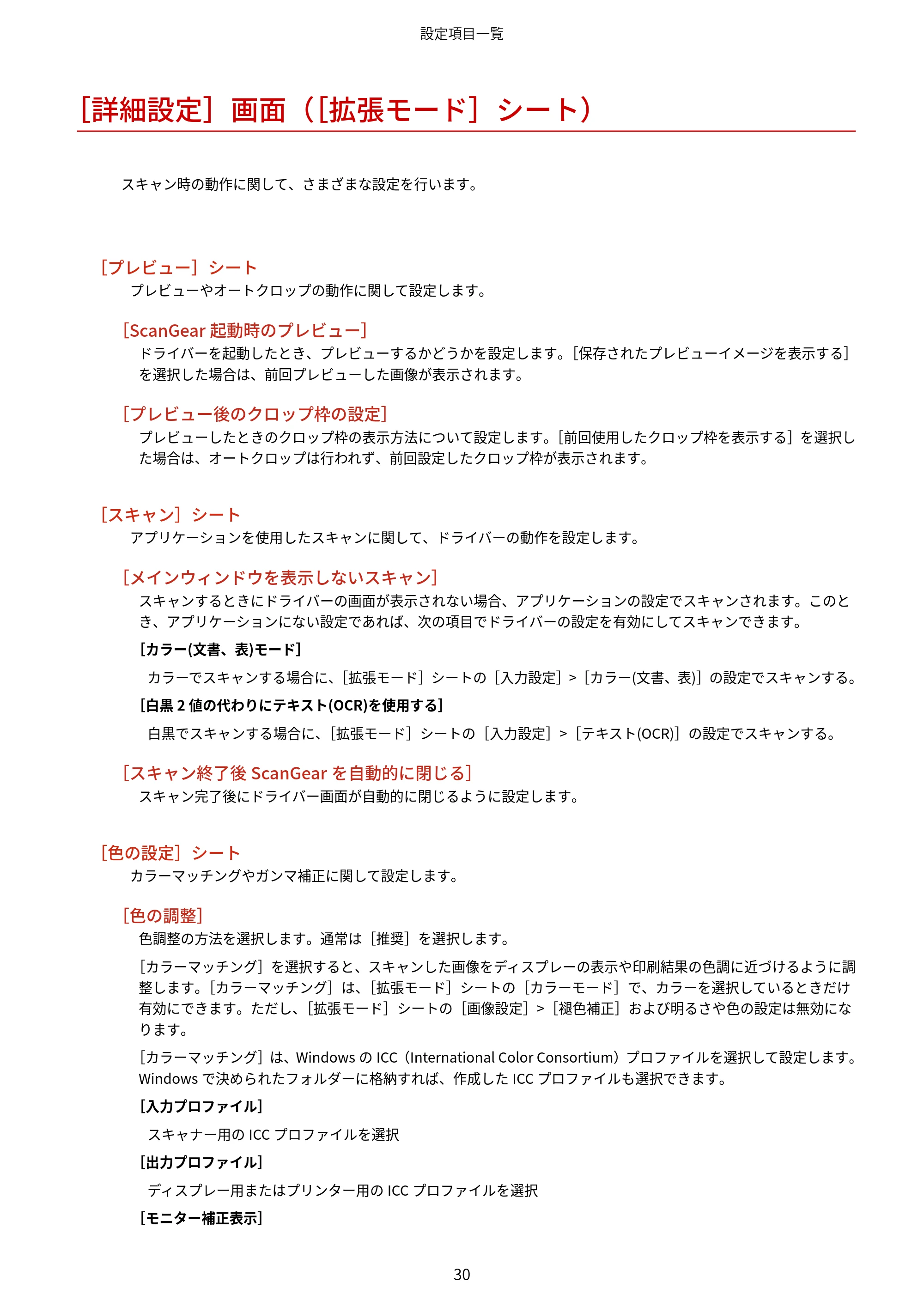 キヤノン WG7350F/7350FM Windows ScanGear WG ユーザーズガイド 2018年12月7日更新（PDF：283KB） — ［詳細設定］画面（［拡張モード］シート） — 原本ページ — 32ページ
