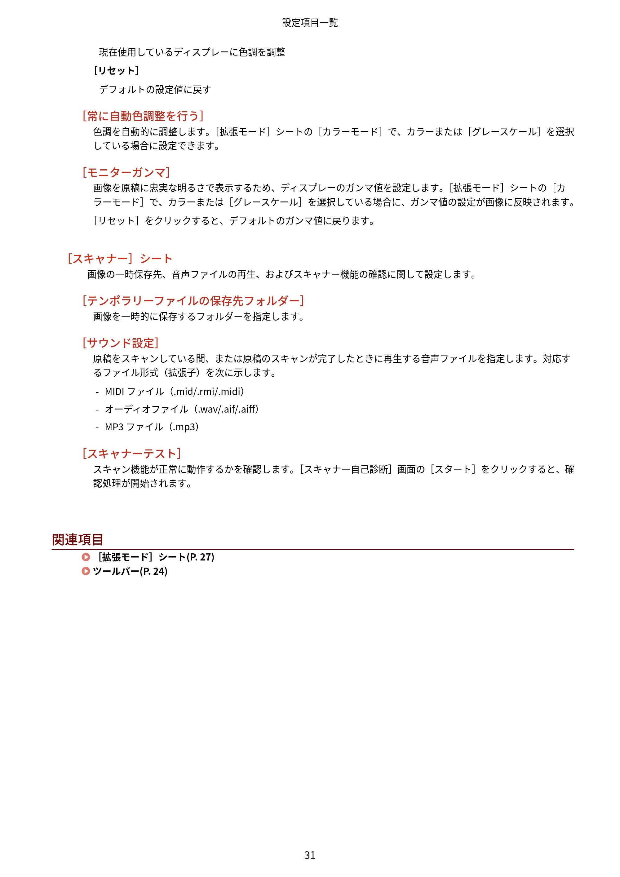 キヤノン WG7350F/7350FM Windows ScanGear WG ユーザーズガイド 2018年12月7日更新（PDF：283KB） — 関連項目 — 原本ページ — 33ページ