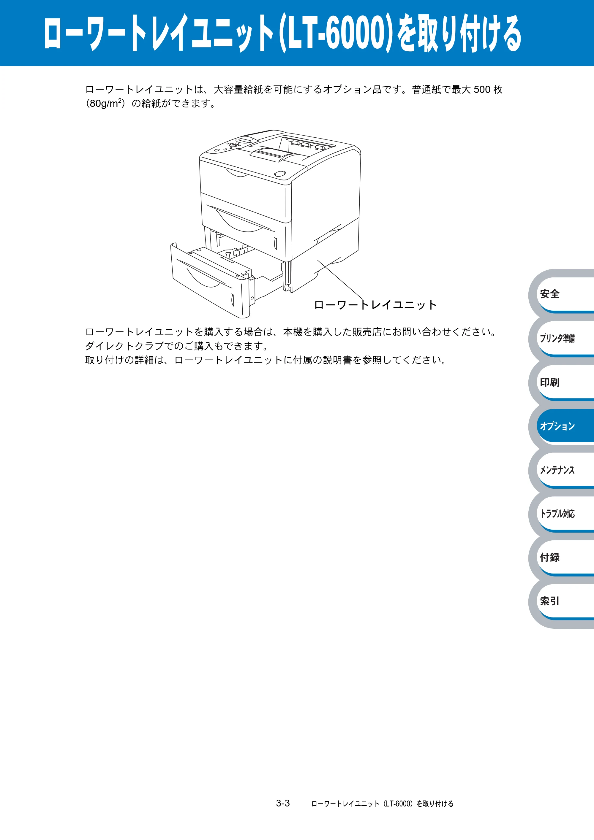 ブラザー HL-6050DN 取扱説明書（本体） — ローワートレイユニット（LT-6000）を取り付ける — 原本ページ — 144ページ