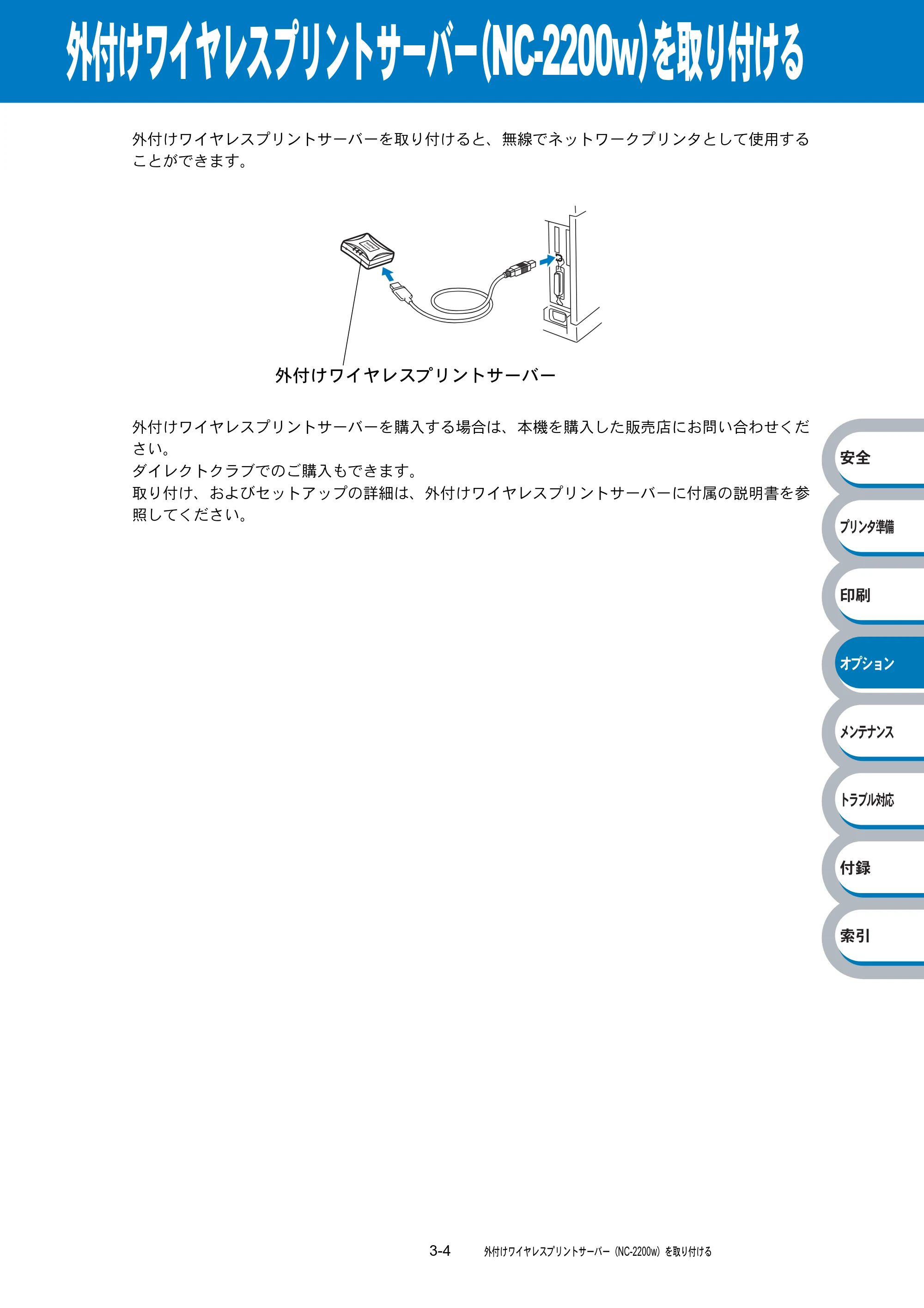 ブラザー HL-6050DN 取扱説明書（本体） — 外付けワイヤレスプリントサーバー（NC-2200w）を取り付ける — 原本ページ — 145ページ