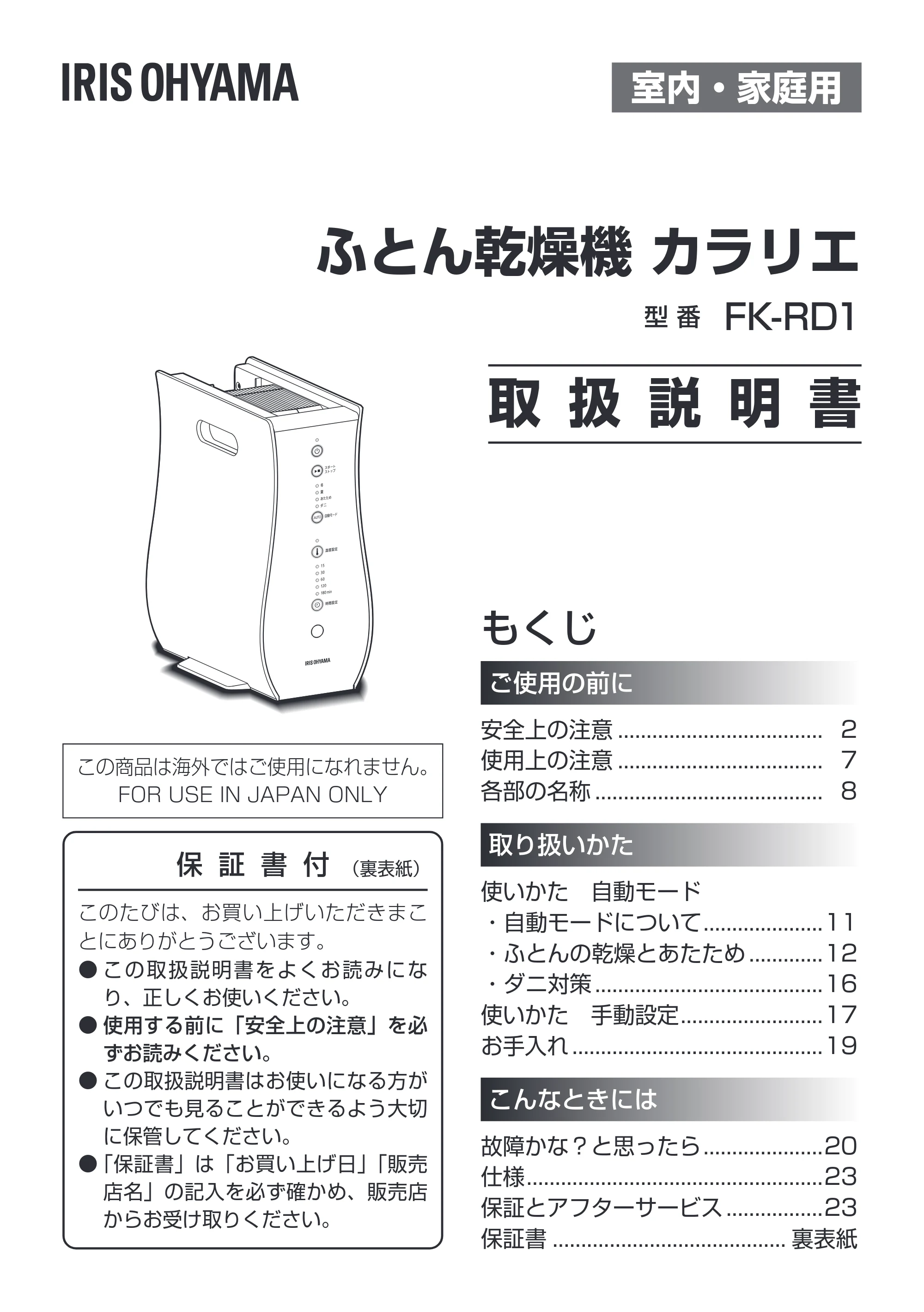 アイリスオーヤマ FK-RD1 取扱説明書 — 原本ページ — 1ページ