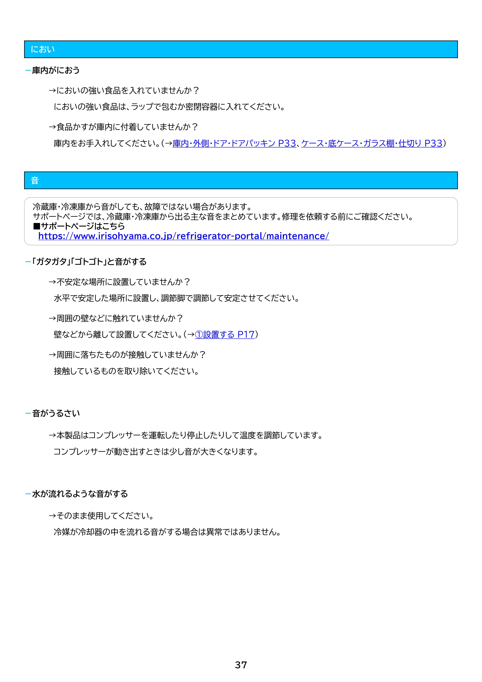 アイリスオーヤマ KUSN-S12C 取扱説明書 — 原本ページ — 37ページ