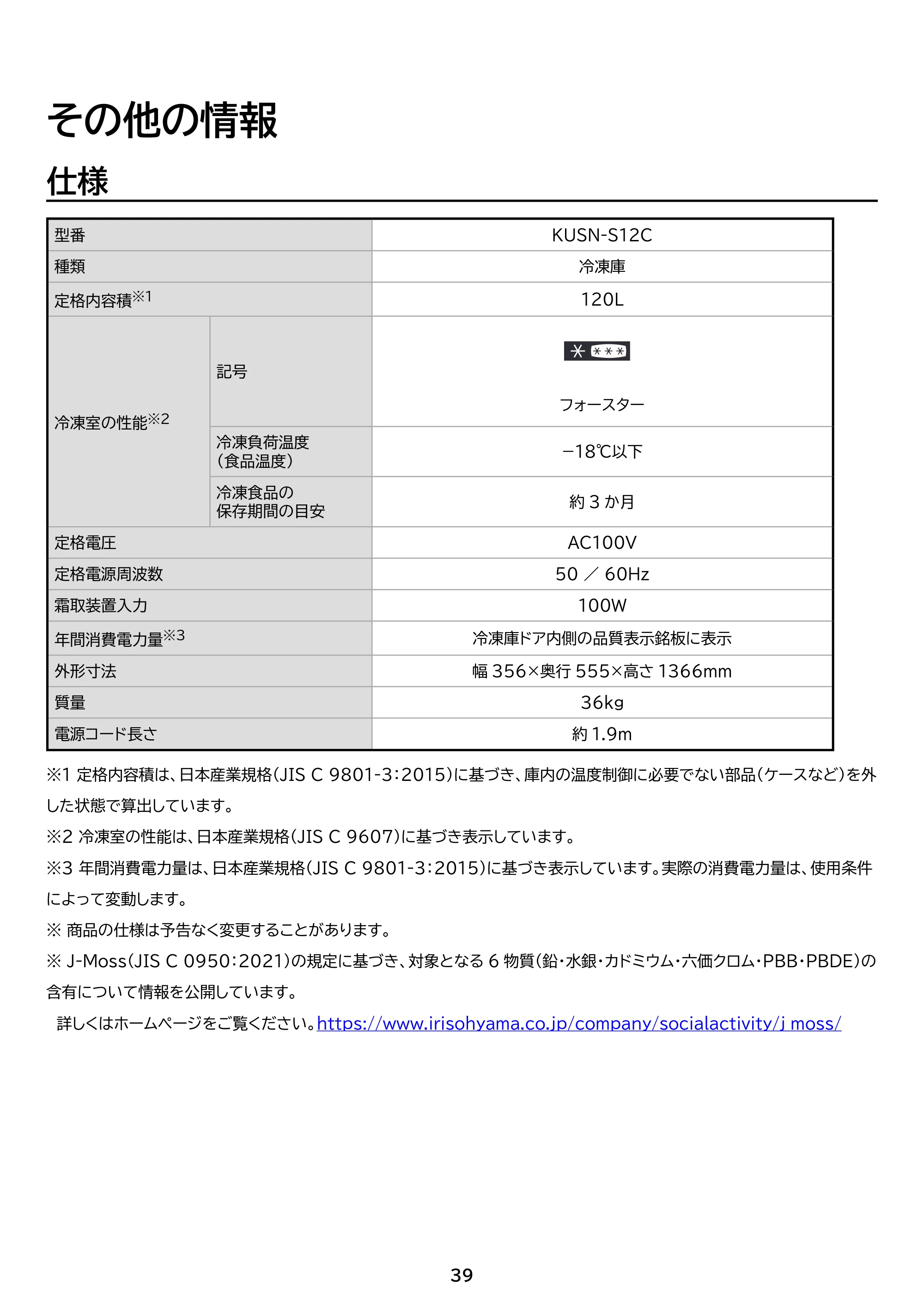 アイリスオーヤマ KUSN-S12C 取扱説明書 — 原本ページ — 39ページ