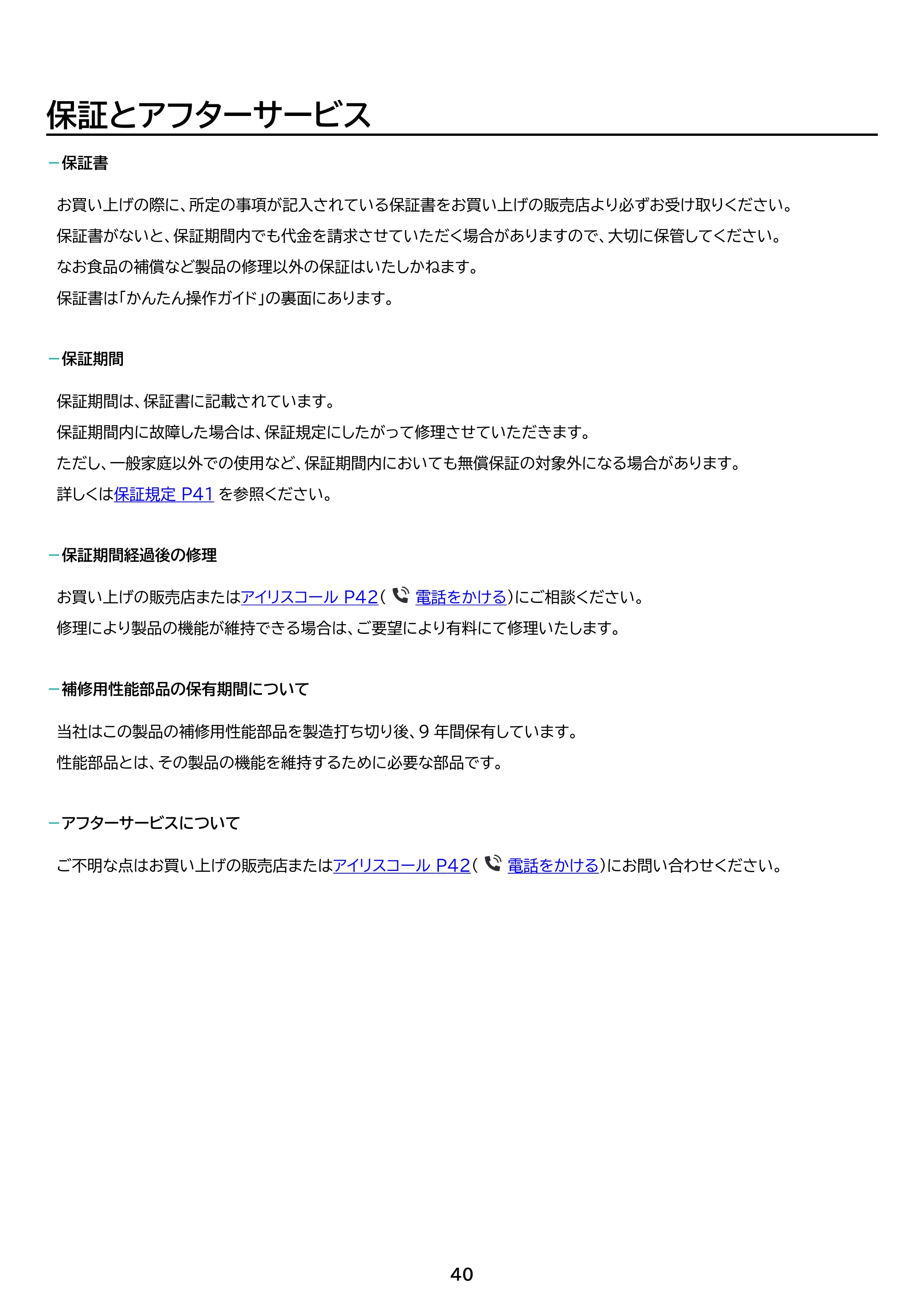 アイリスオーヤマ KUSN-S12C 取扱説明書 — 原本ページ — 40ページ