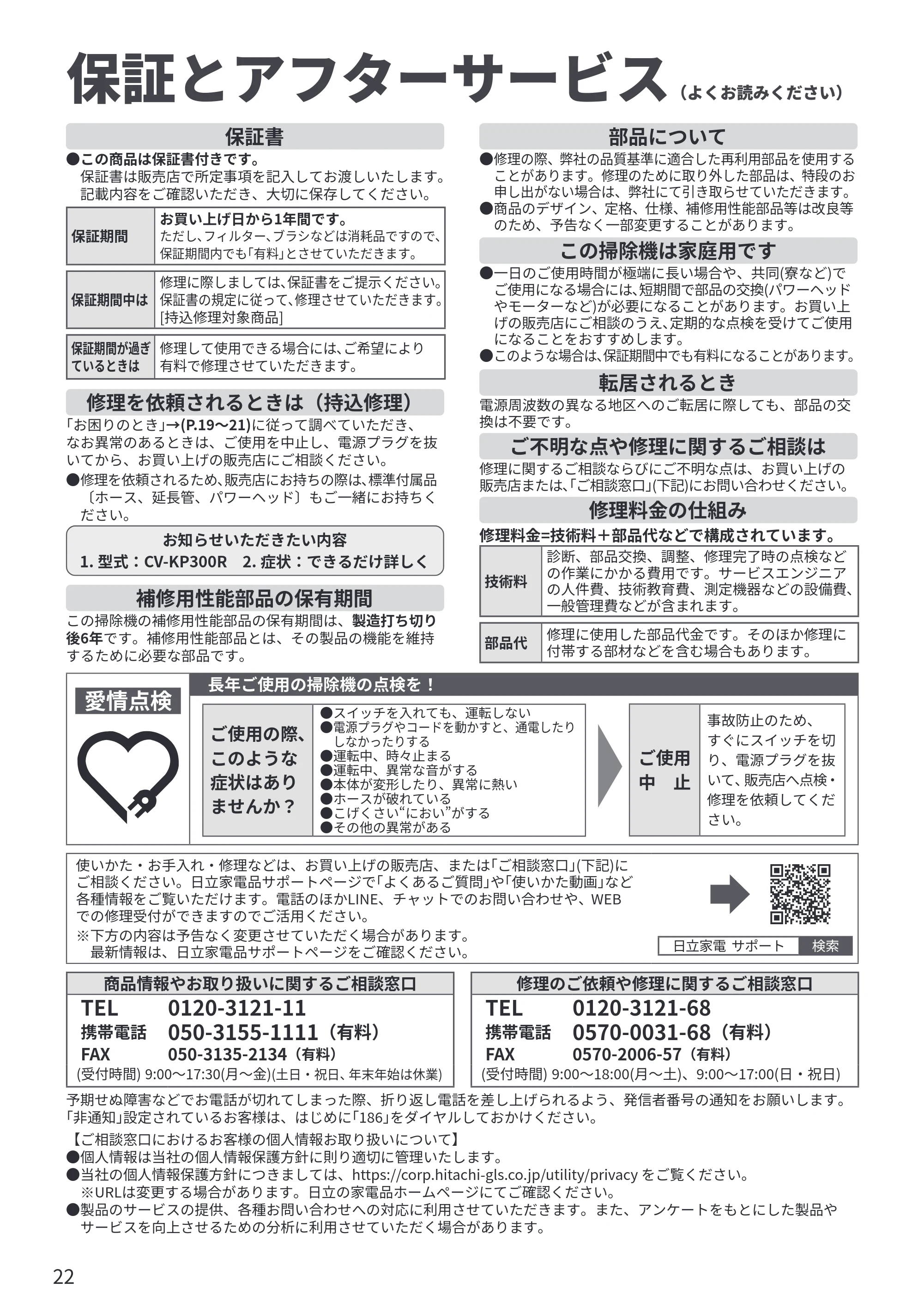 日立 CV-KP300R 取扱説明書 — 保証とアフターサービス — 原本ページ — 22ページ