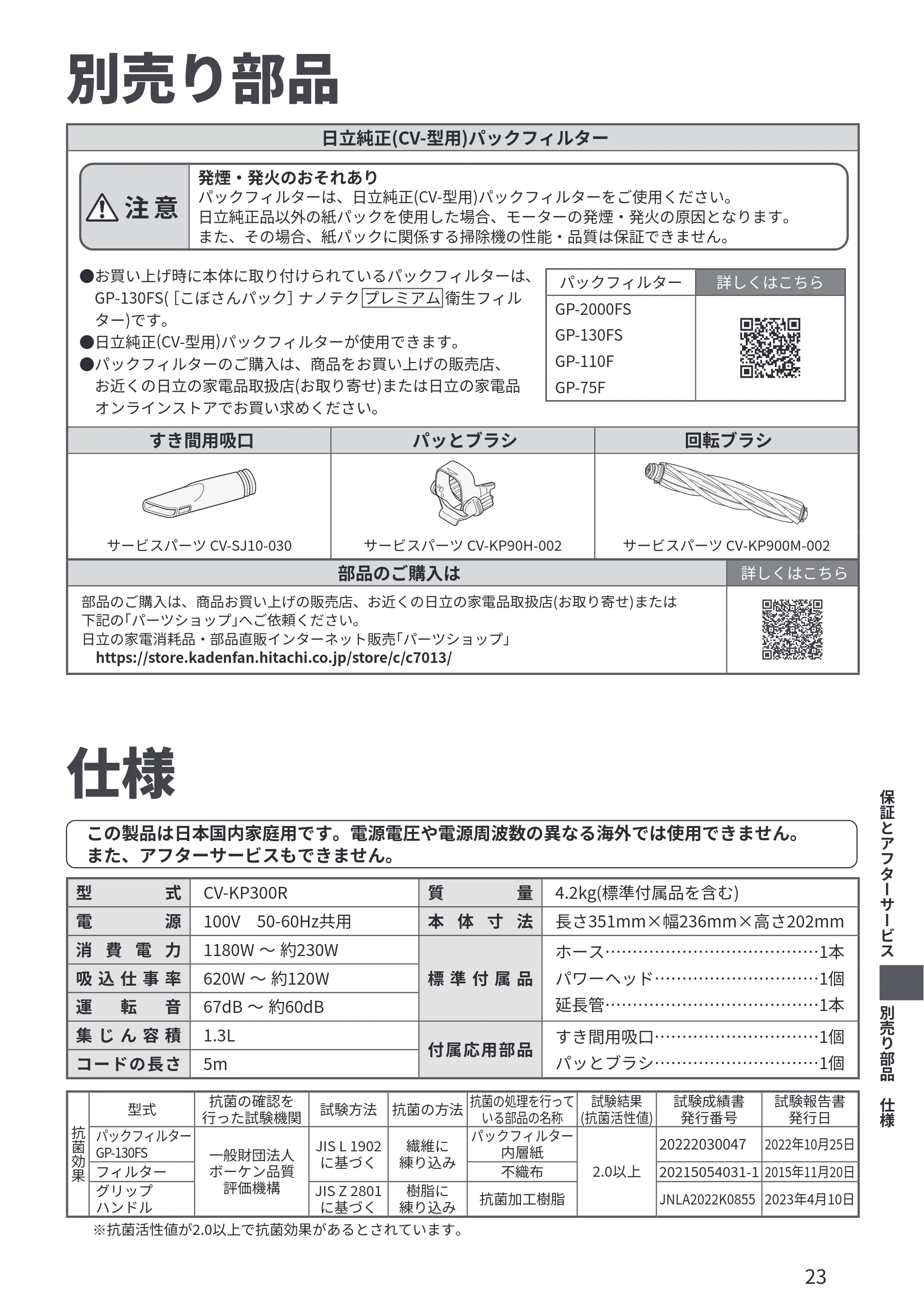 日立 CV-KP300R 取扱説明書 — 別売り部品 — 原本ページ — 23ページ