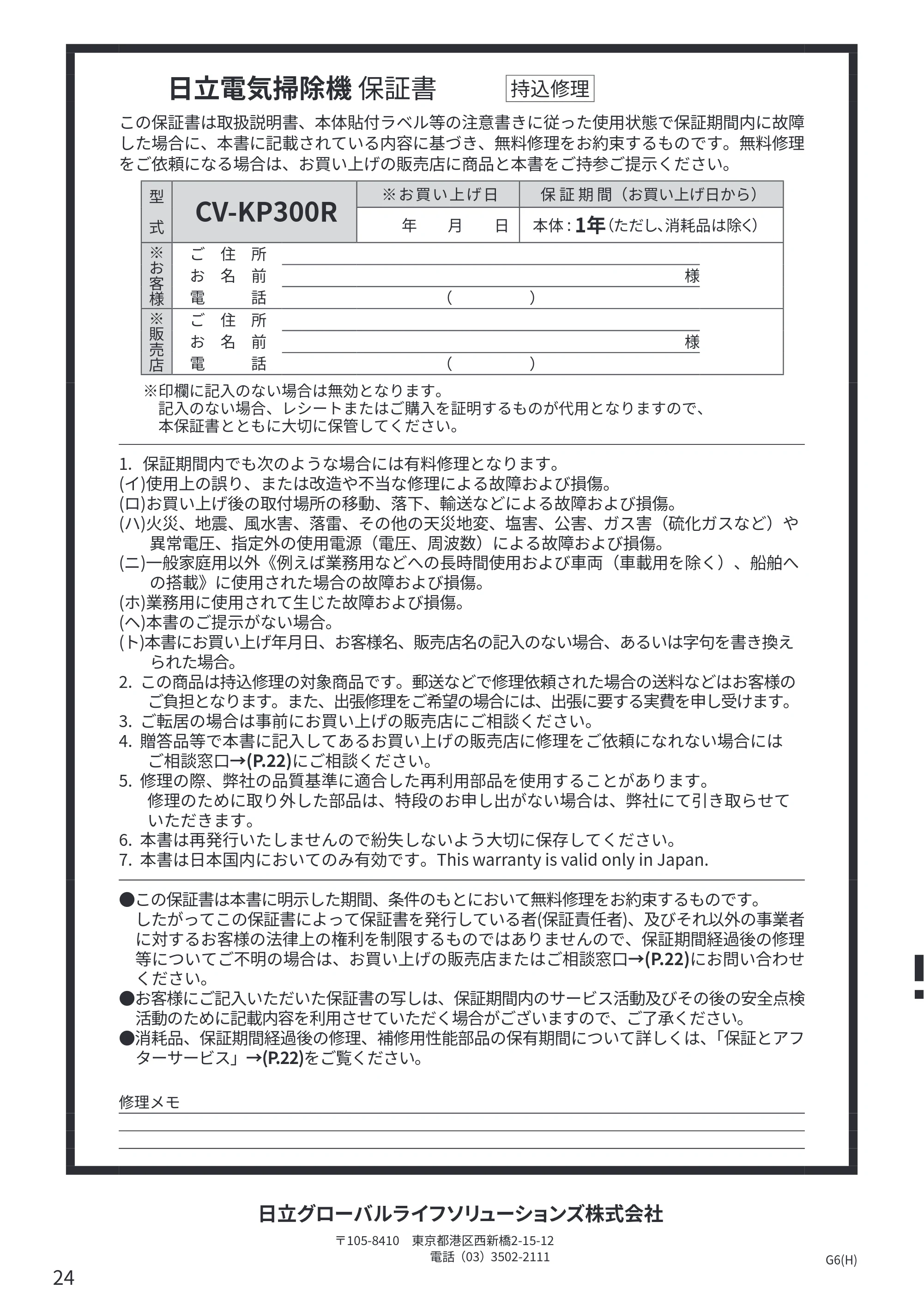 日立 CV-KP300R 取扱説明書 — 日立電気掃除機 保証書 — 原本ページ — 24ページ
