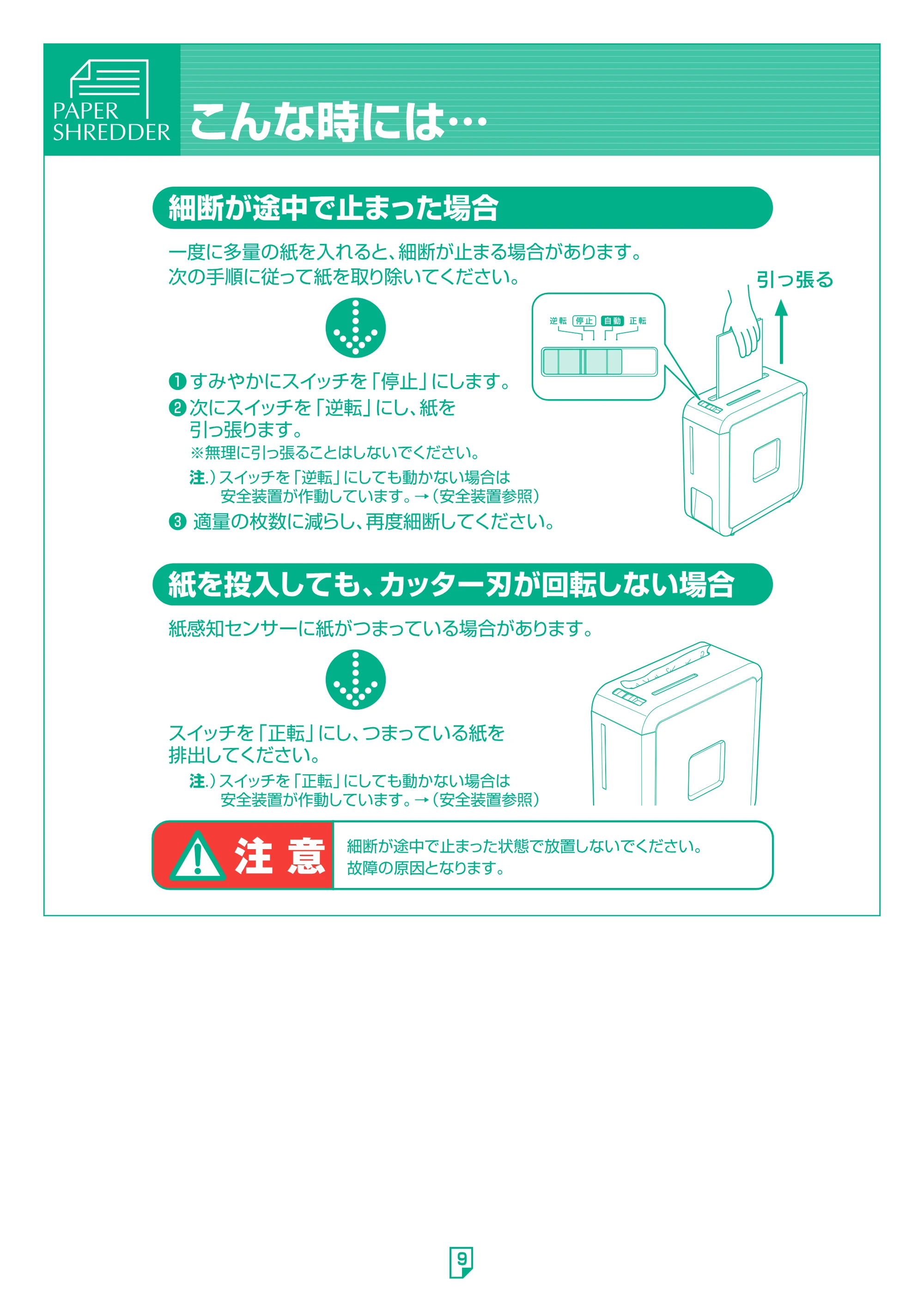 アイリスオーヤマ ペーパーシュレッダー P5HMI 取扱説明書 — 原本ページ — 9ページ