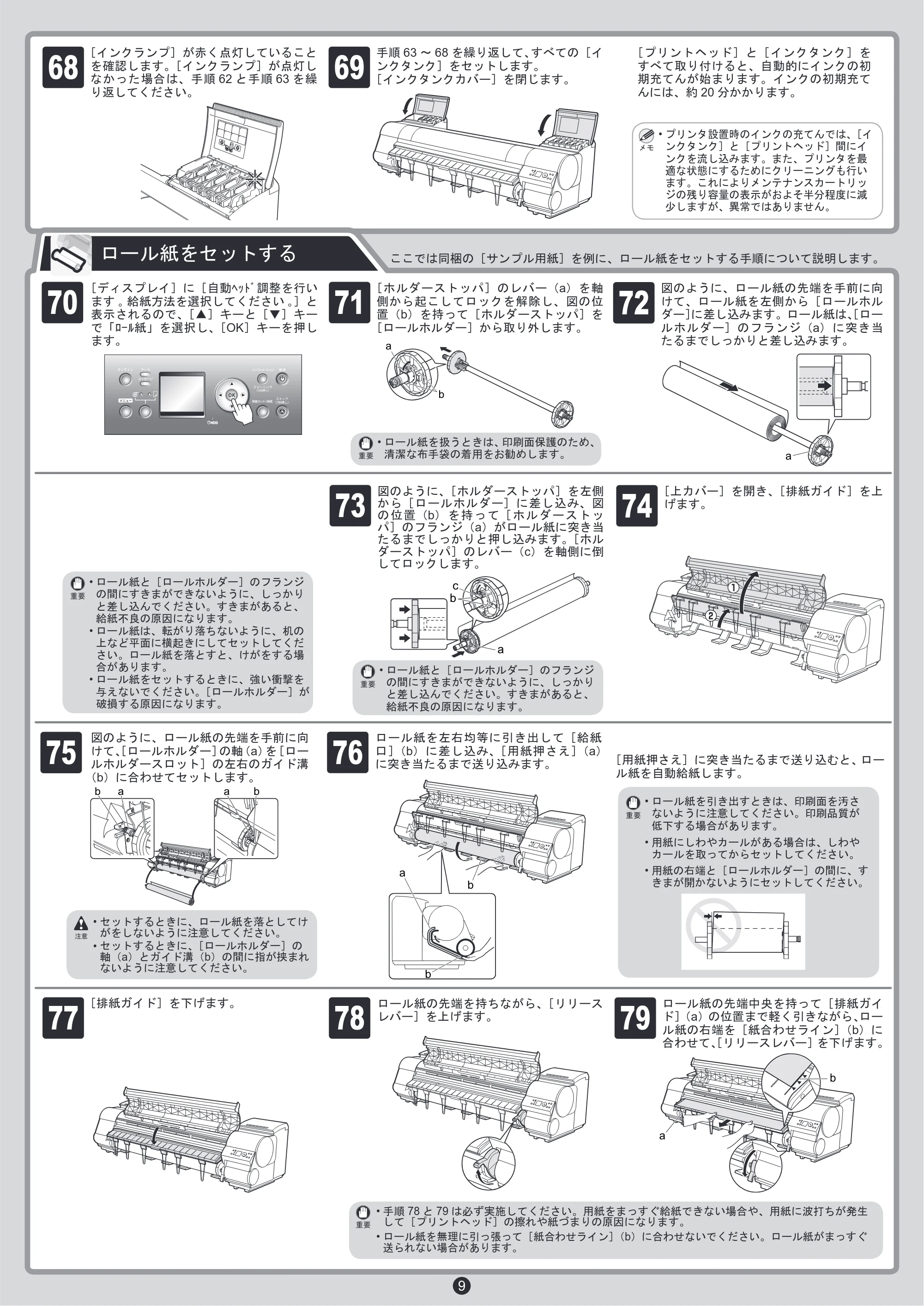 キヤノン iPF8000S/8100/9000S/9100 クイックスタートガイド （PDF形式／8.23Mバイト） — 原本ページ — 9ページ