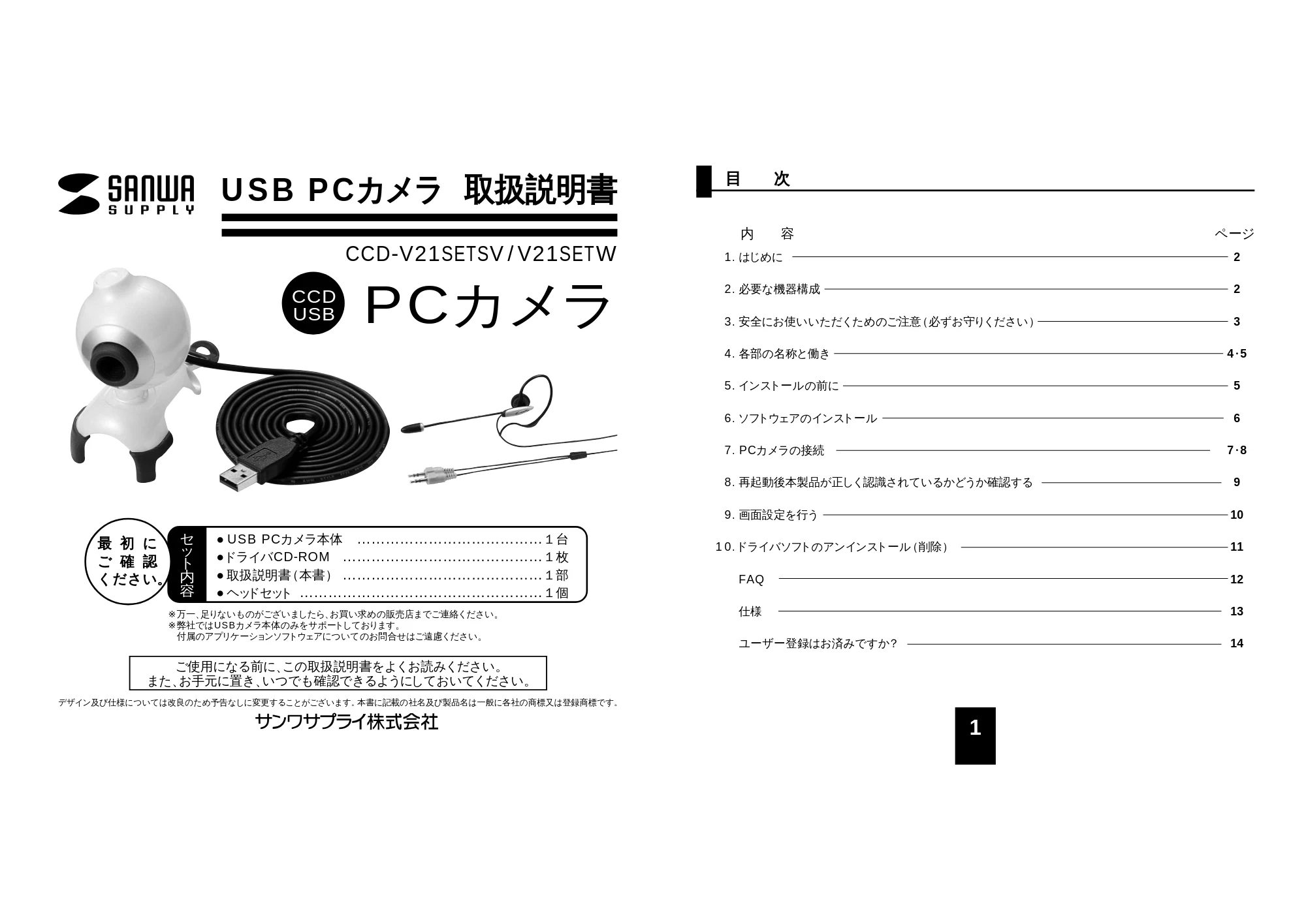 サンワサプライ CCD-V21SETW / CCD-V21SETSV 取扱説明書 — 原本ページ — 1ページ