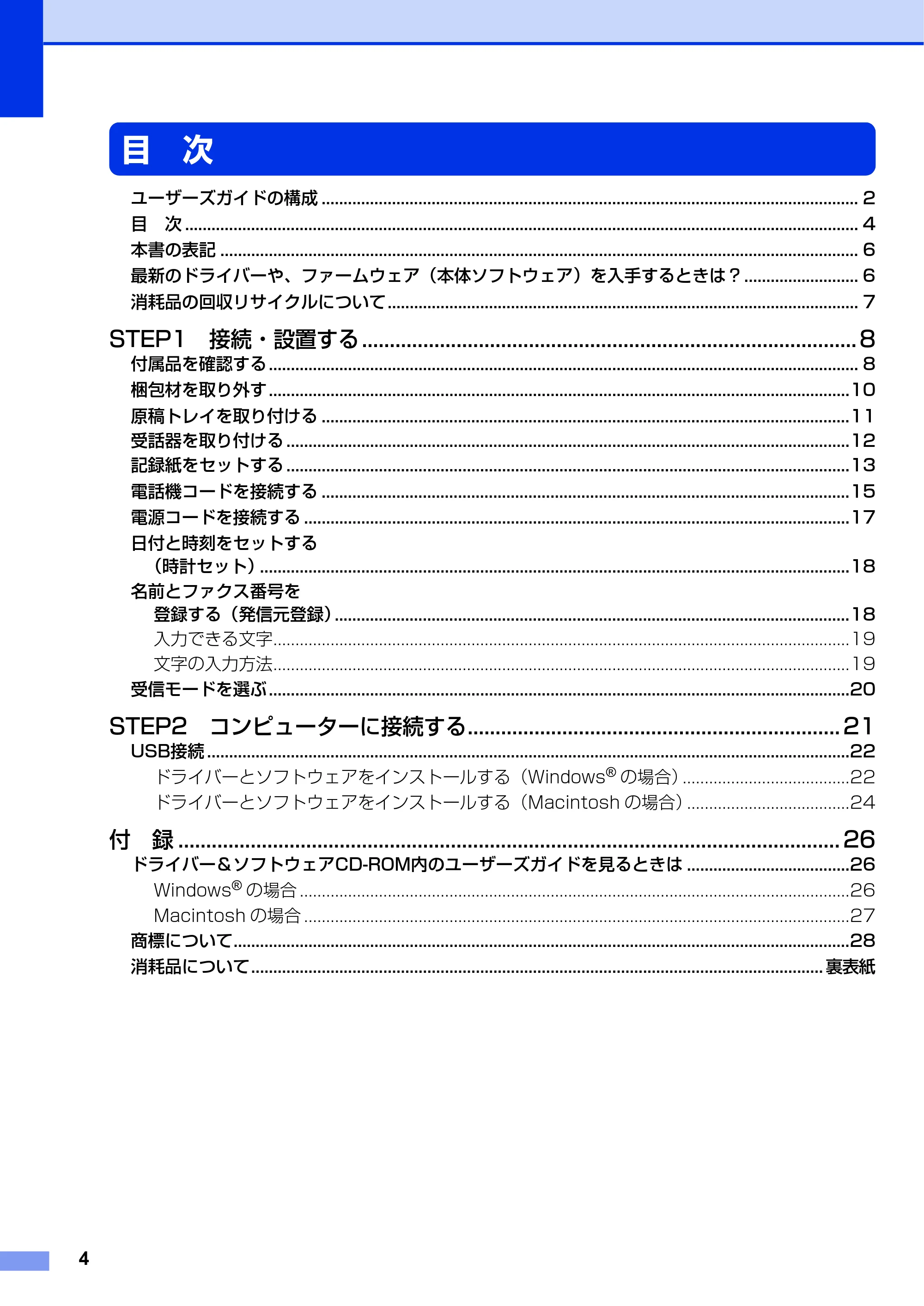 ブラザー FAX-2840 かんたん設置ガイド — 目 次 — 原本ページ — 4ページ