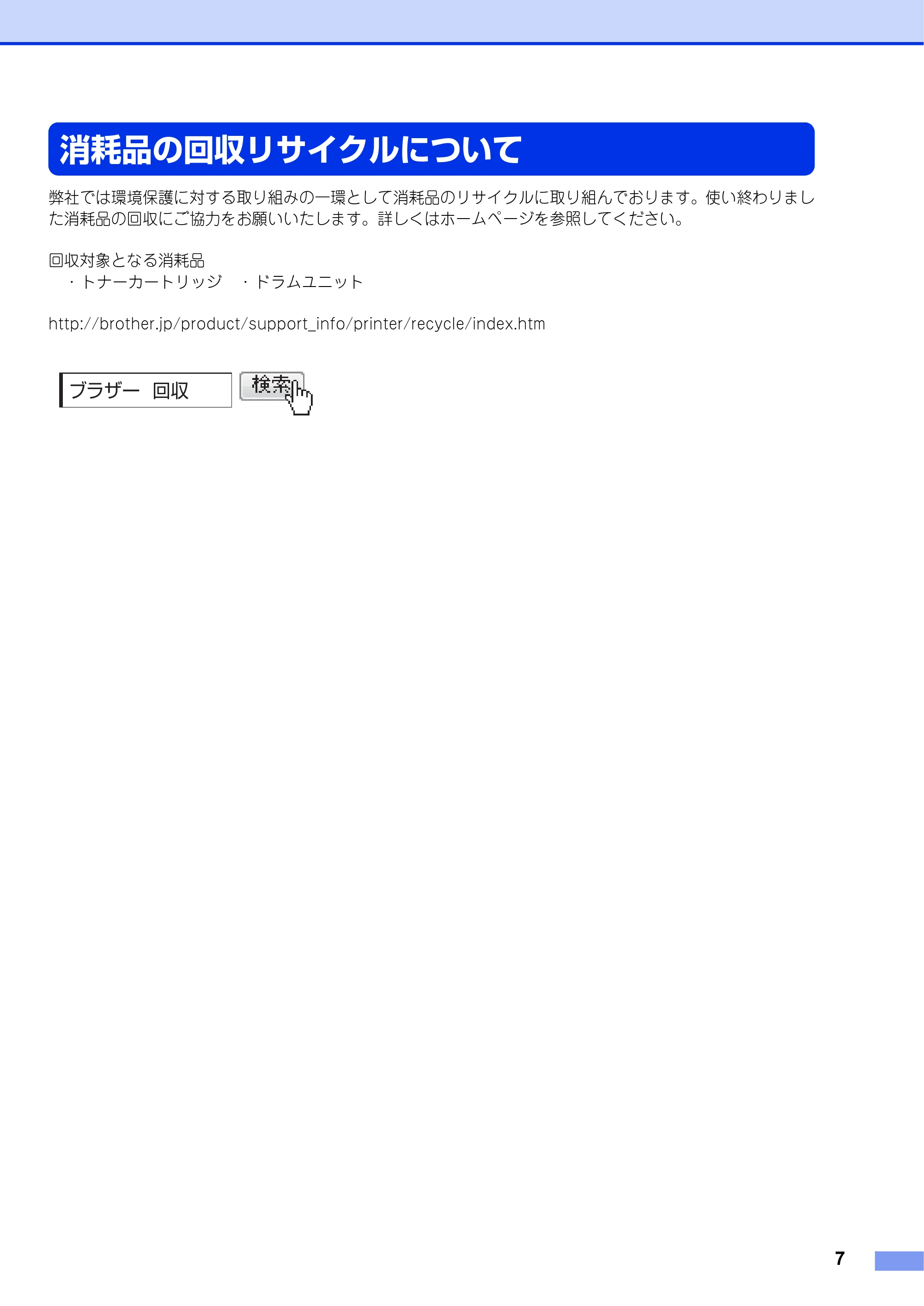 ブラザー FAX-2840 かんたん設置ガイド — 消耗品の回収リサイクルについて — 原本ページ — 7ページ