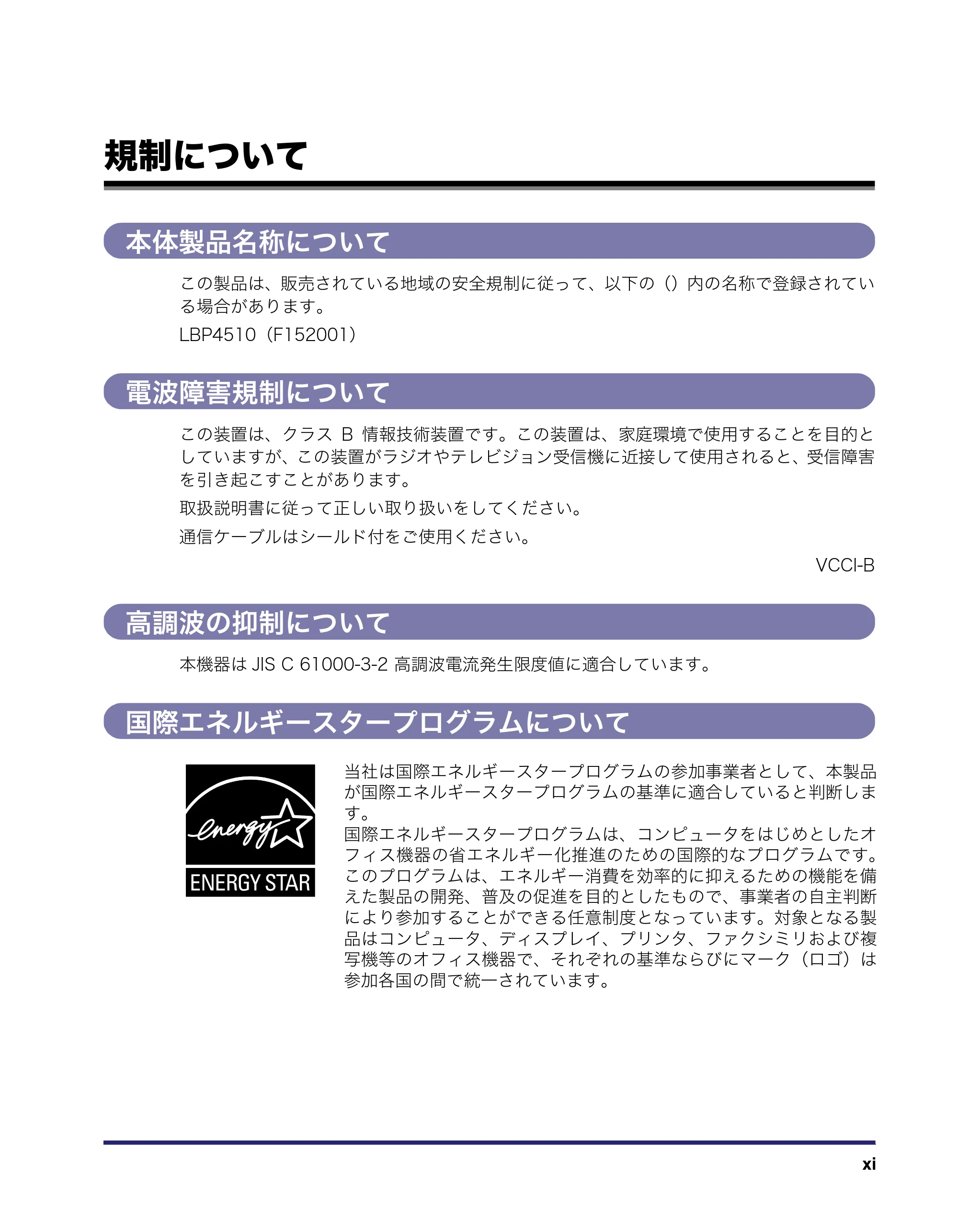 キヤノン LBP4510 操作ガイド 2012年4月17日公開（PDF：19.6MB） — 規制について — 原本ページ — 13ページ