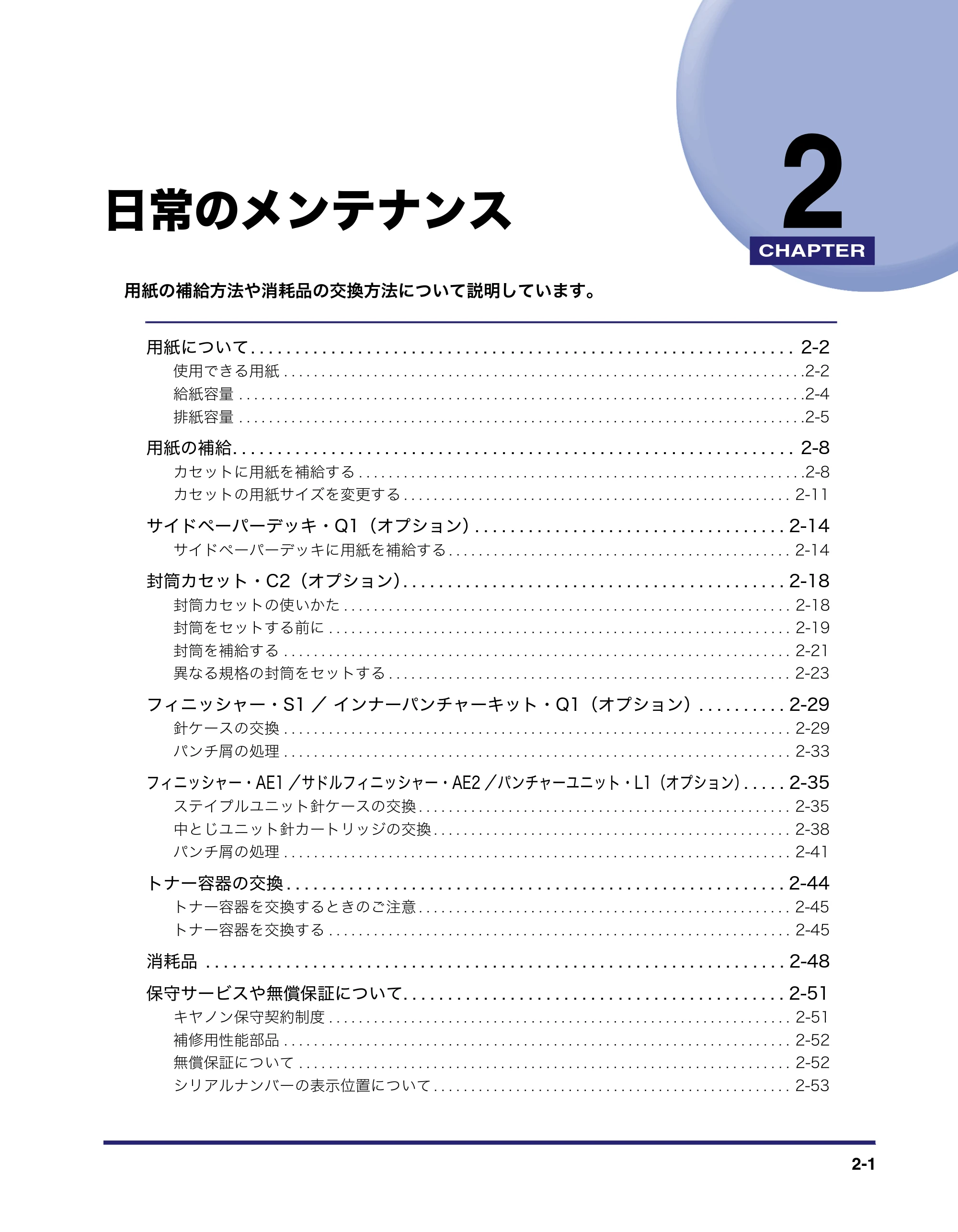 キヤノン LBP4510 操作ガイド 2012年4月17日公開（PDF：19.6MB） — 第2章 日常のメンテナンス — 原本ページ — 47ページ