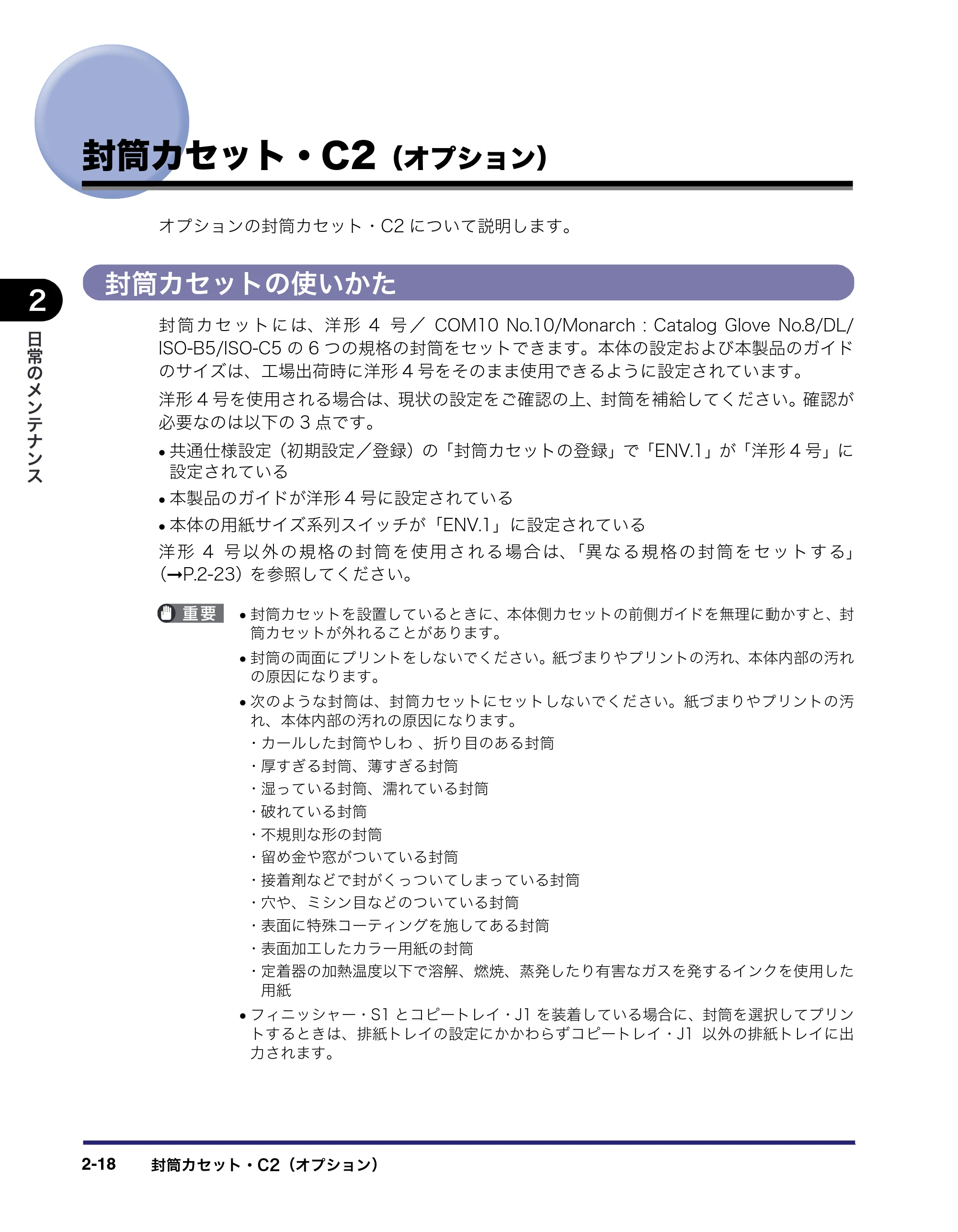 キヤノン LBP4510 操作ガイド 2012年4月17日公開（PDF：19.6MB） — 封筒カセット・C2（オプション） — 原本ページ — 64ページ