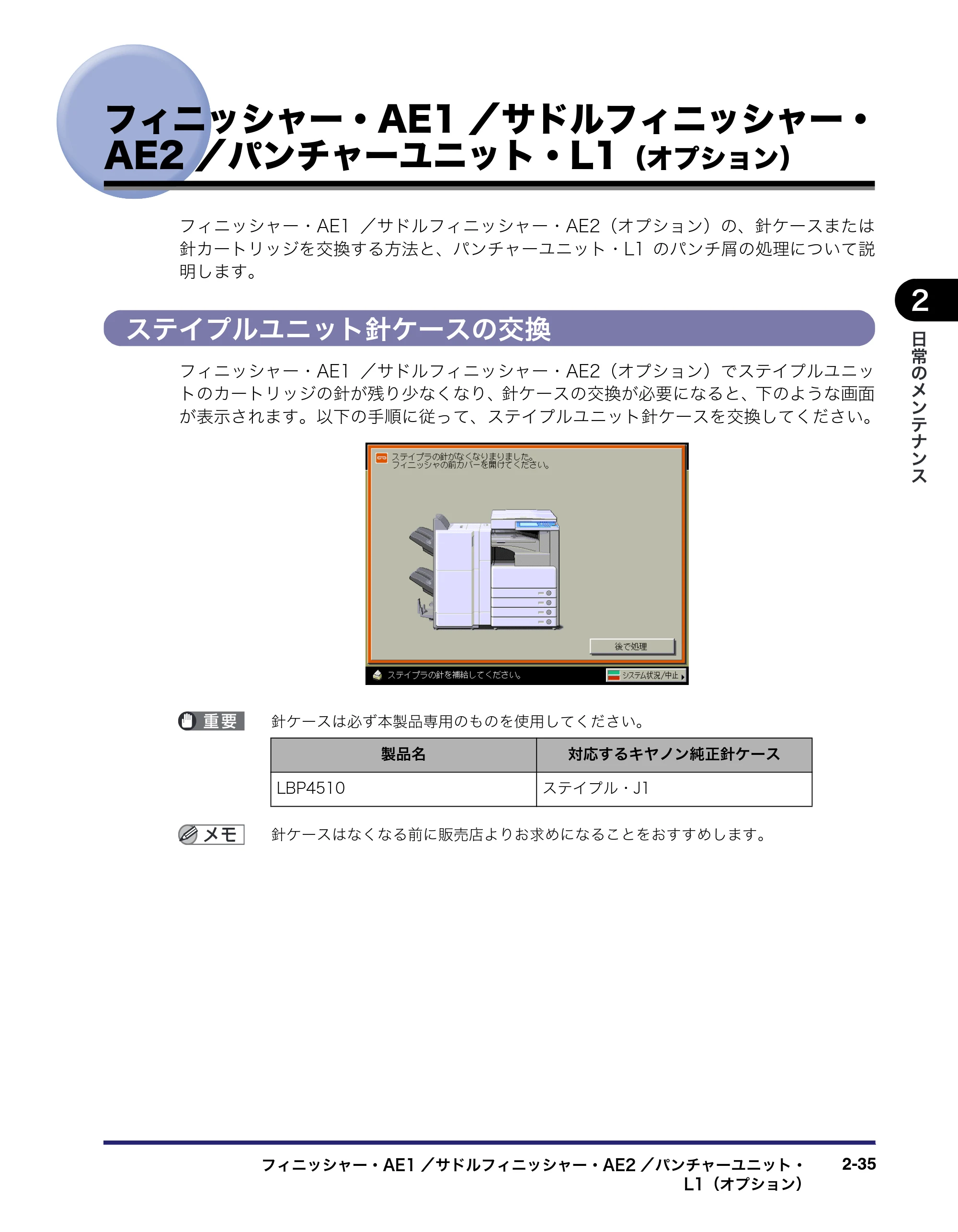 キヤノン LBP4510 操作ガイド 2012年4月17日公開（PDF：19.6MB） — フィニッシャー・AE1／サドルフィニッシャー・ AE2／パンチャーユニット・L1（オプション） — 原本ページ — 81ページ
