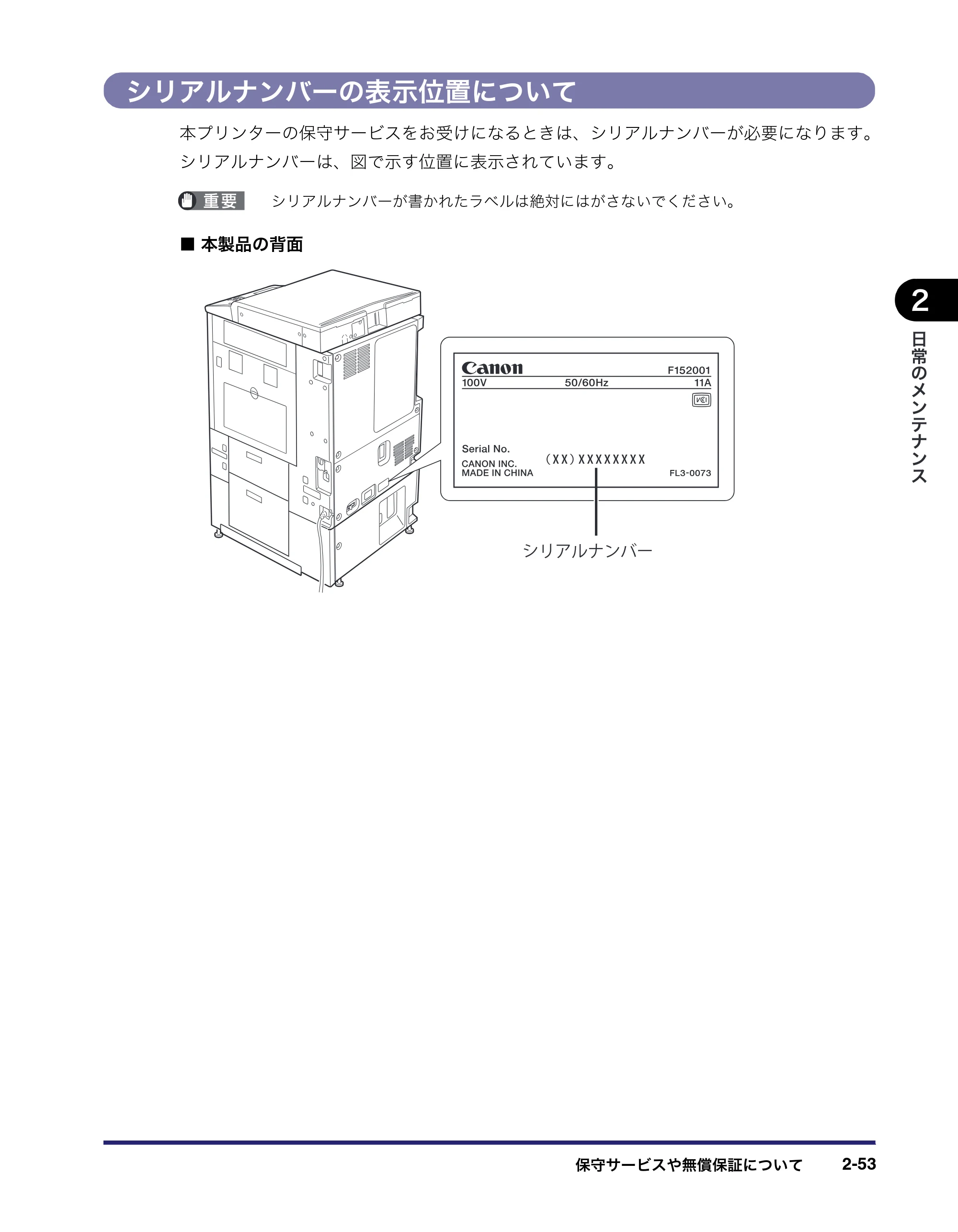 キヤノン LBP4510 操作ガイド 2012年4月17日公開（PDF：19.6MB） — シリアルナンバーの表示位置について — 原本ページ — 99ページ