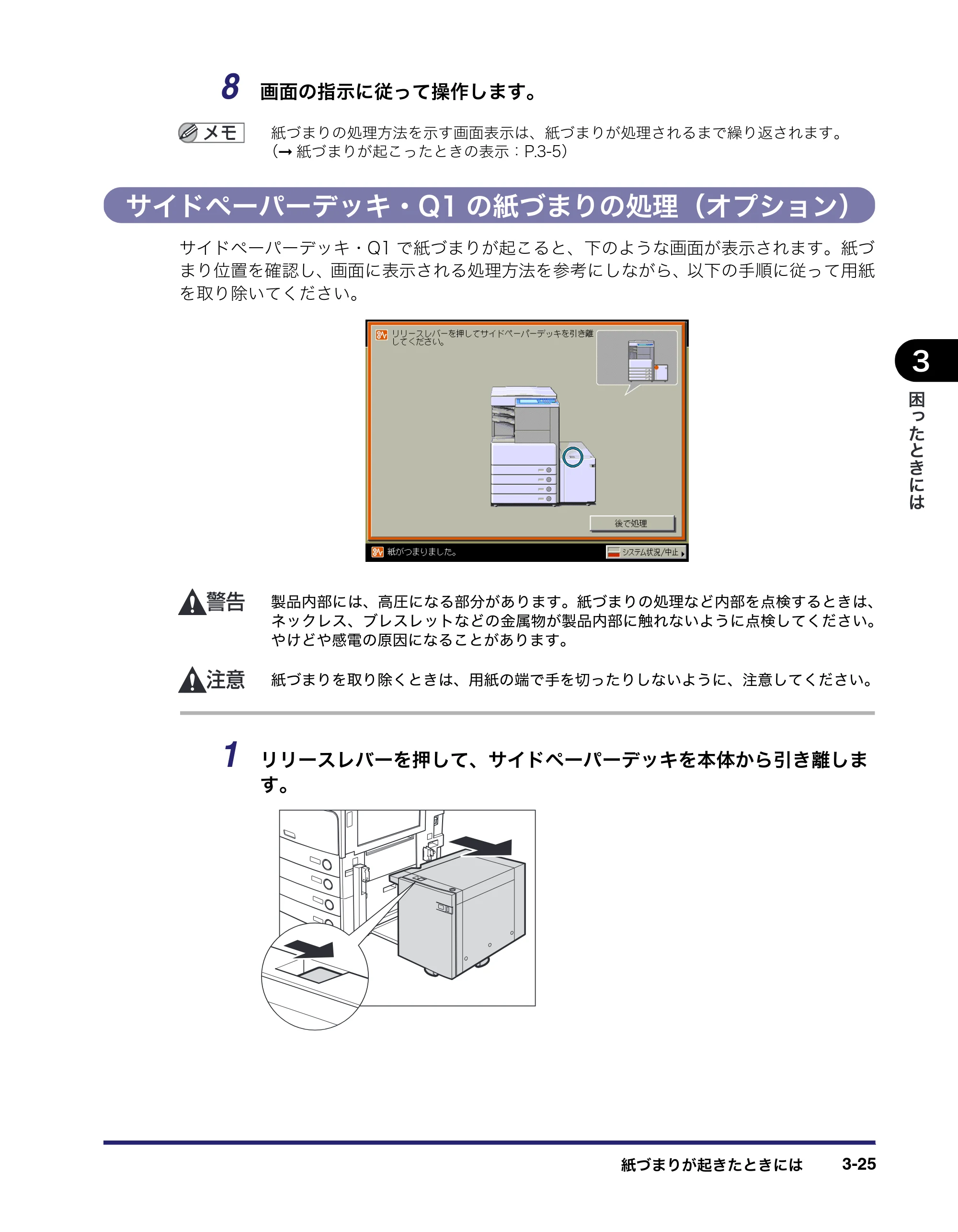 キヤノン LBP4510 操作ガイド 2012年4月17日公開（PDF：19.6MB） — サイドペーパーデッキ・Q1の紙づまりの処理（オプション） — 原本ページ — 125ページ