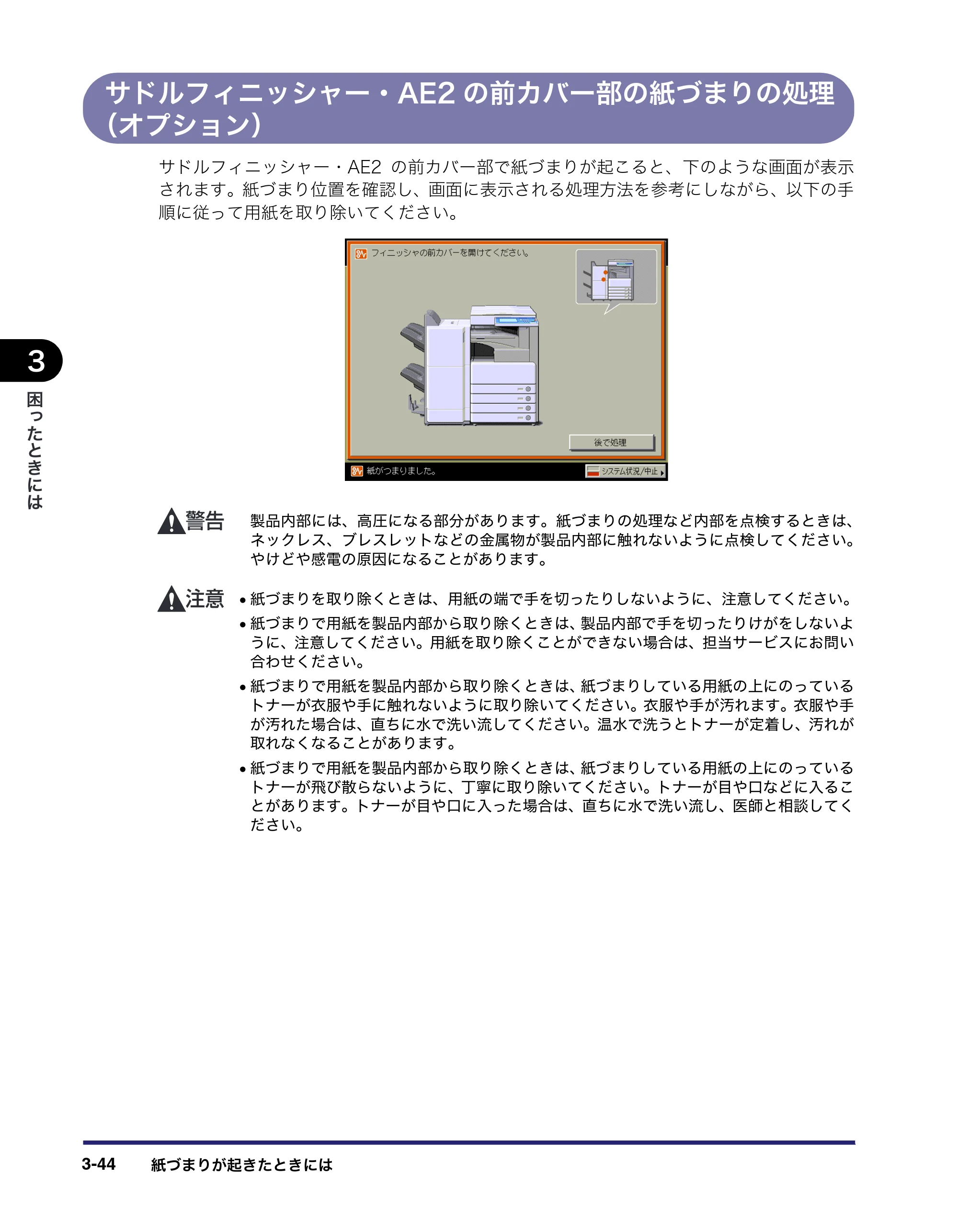 キヤノン LBP4510 操作ガイド 2012年4月17日公開（PDF：19.6MB） — サドルフィニッシャー・AE2の前カバー部の紙づまりの処理 （オプション） — 原本ページ — 144ページ
