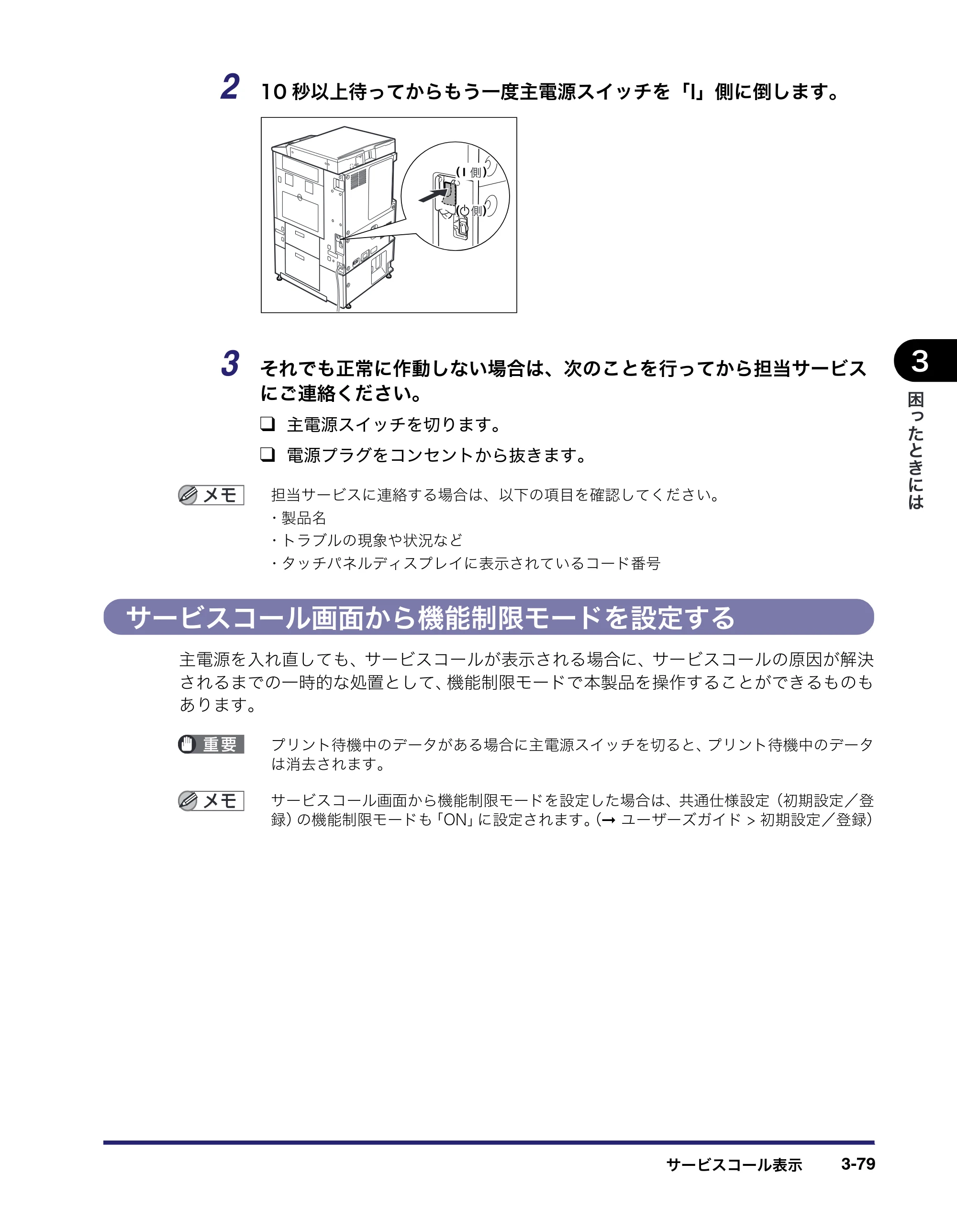 キヤノン LBP4510 操作ガイド 2012年4月17日公開（PDF：19.6MB） — サービスコール画面から機能制限モードを設定する — 原本ページ — 179ページ