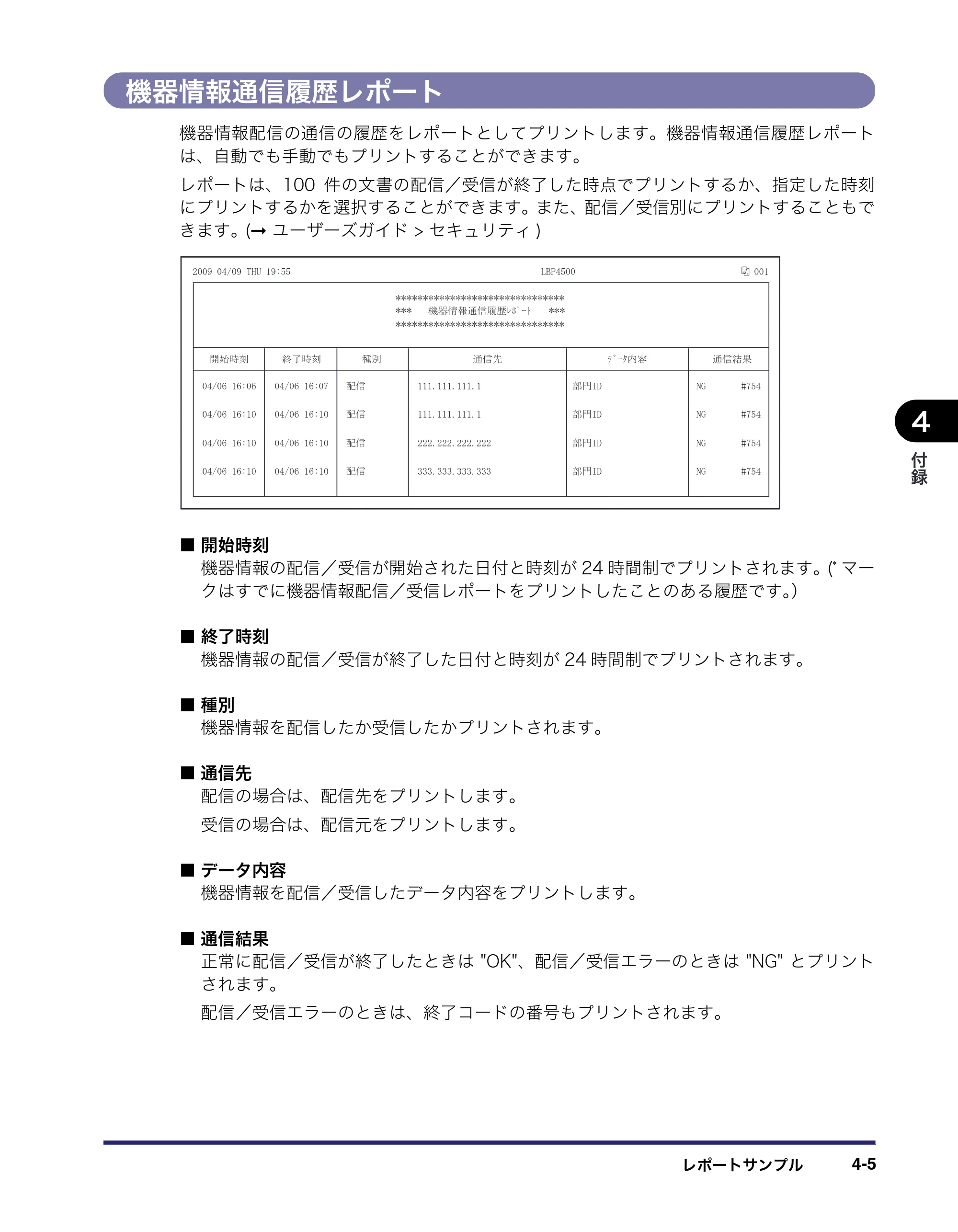 キヤノン LBP4510 操作ガイド 2012年4月17日公開（PDF：19.6MB） — 機器情報通信履歴レポート — 原本ページ — 189ページ