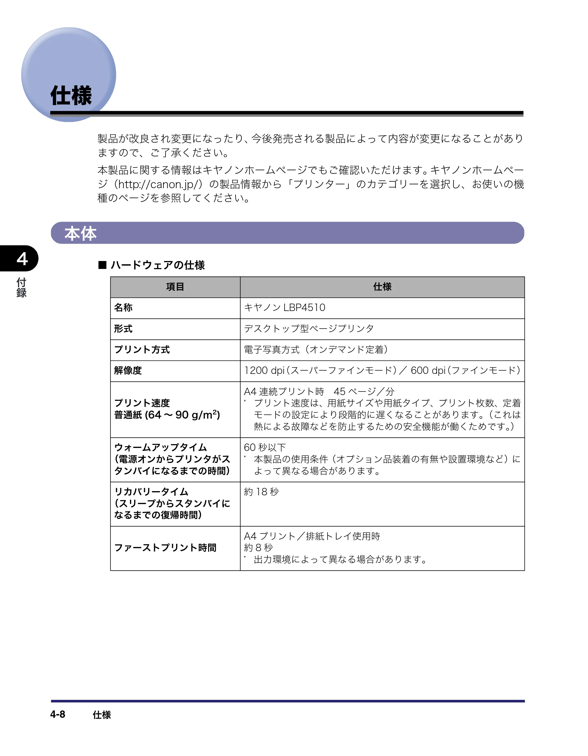キヤノン LBP4510 操作ガイド 2012年4月17日公開（PDF：19.6MB） — 仕様 — 原本ページ — 192ページ