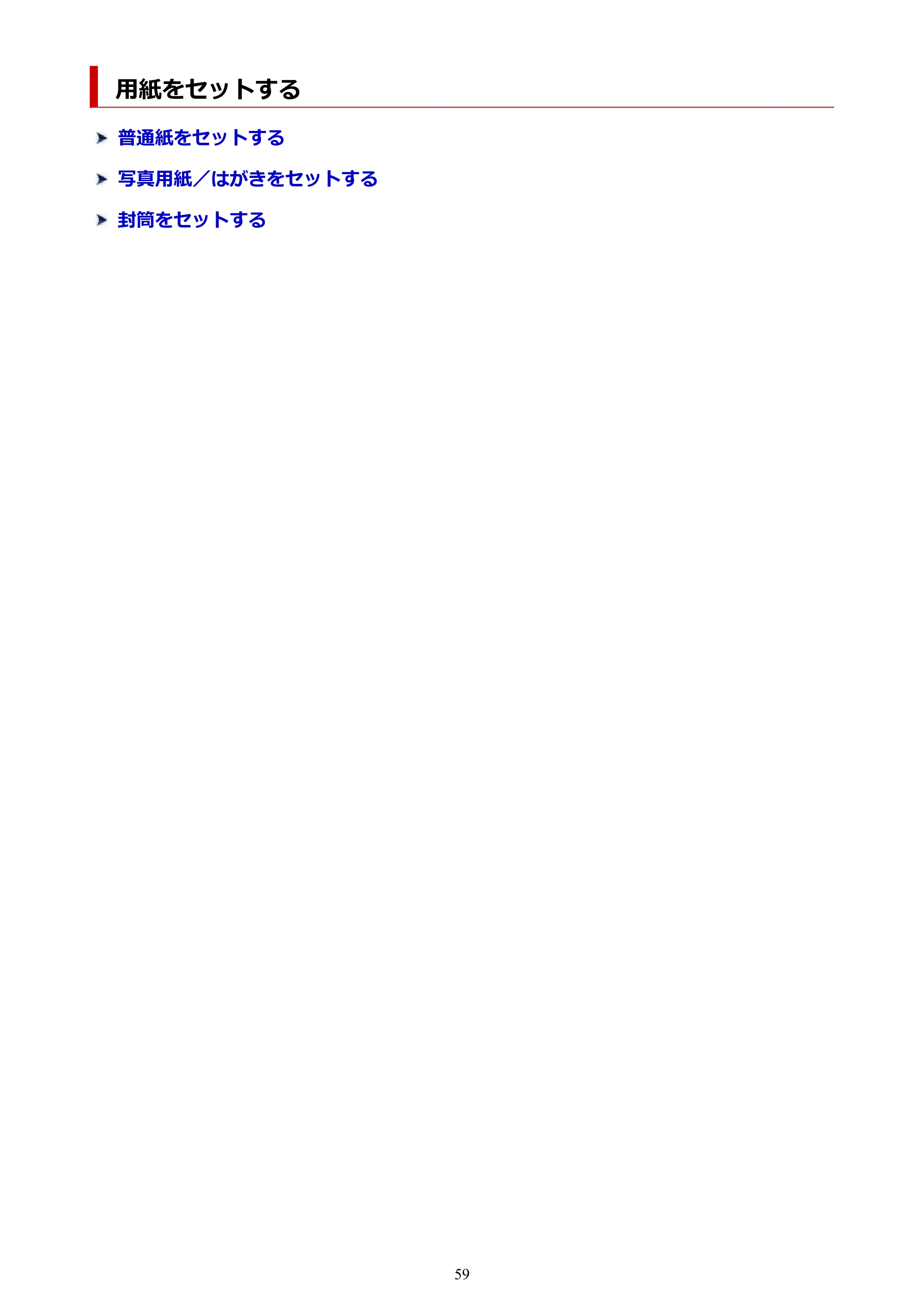 キヤノン GX2030 GX2030 (PDF) オンラインマニュアル 取扱説明書 2026年3月19日掲載（PDF：6.6MB） — 用紙をセットする — 原本ページ — 59ページ