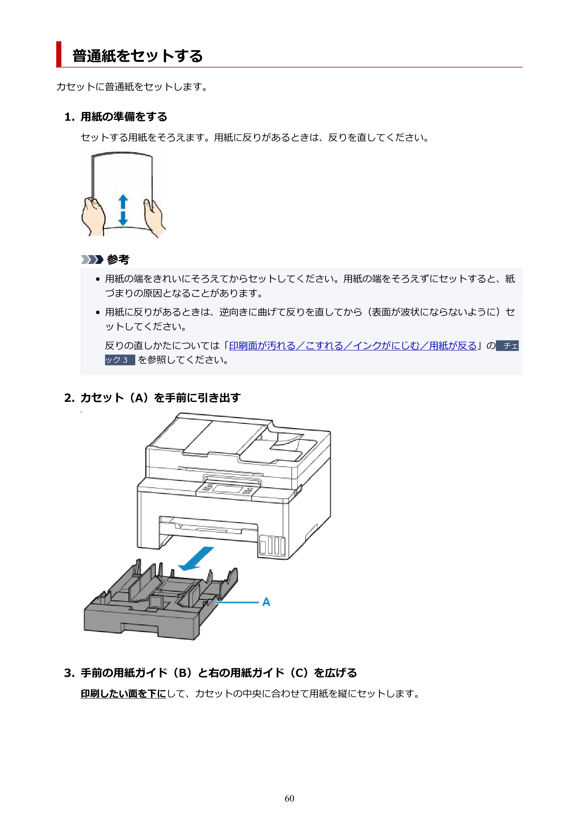 キヤノン GX2030 GX2030 (PDF) オンラインマニュアル 取扱説明書 2026年3月19日掲載（PDF：6.6MB） — 普通紙をセットする — 原本ページ — 60ページ