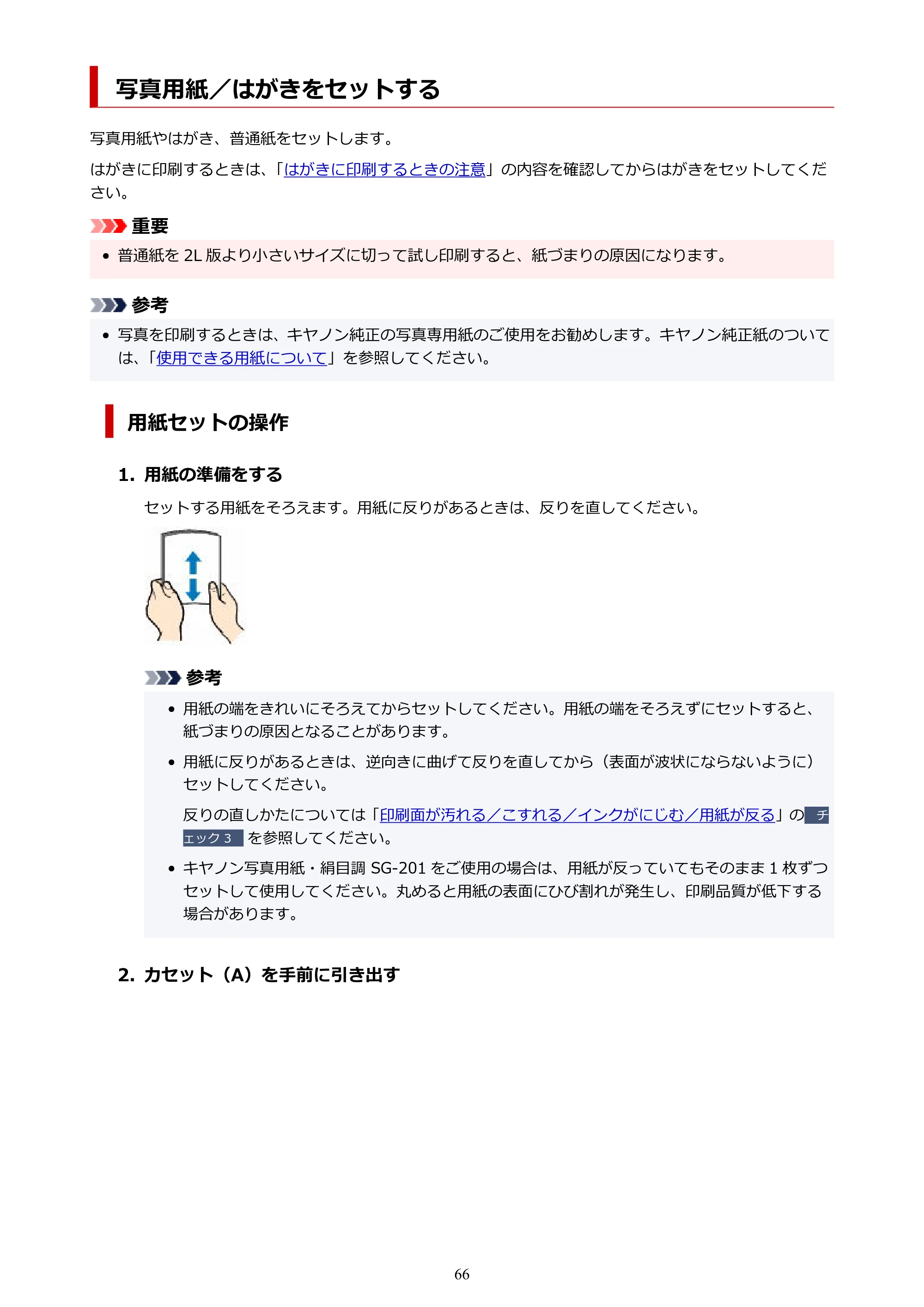 キヤノン GX2030 GX2030 (PDF) オンラインマニュアル 取扱説明書 2026年3月19日掲載（PDF：6.6MB） — 写真用紙／はがきをセットする — 原本ページ — 66ページ