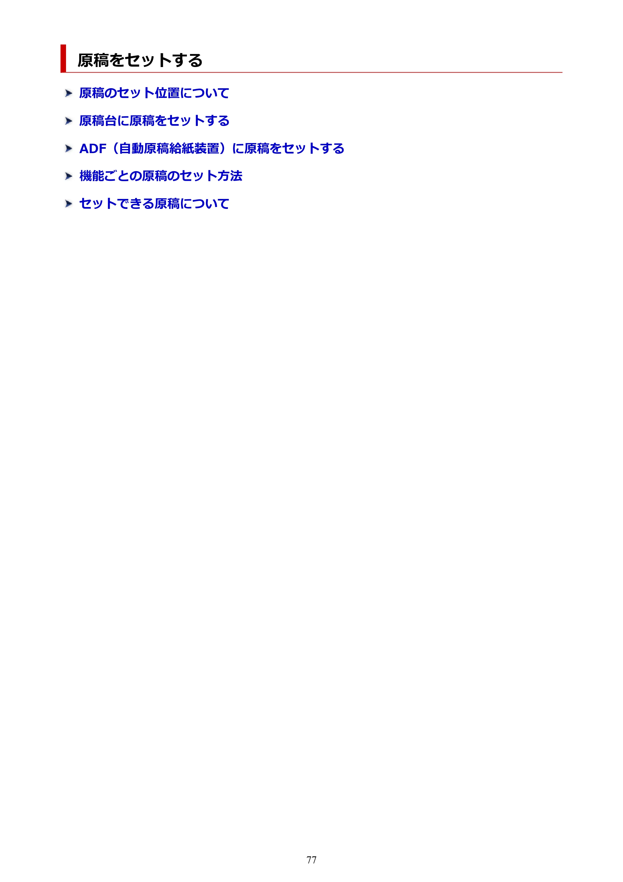キヤノン GX2030 GX2030 (PDF) オンラインマニュアル 取扱説明書 2026年3月19日掲載（PDF：6.6MB） — 原稿をセットする — 原本ページ — 77ページ