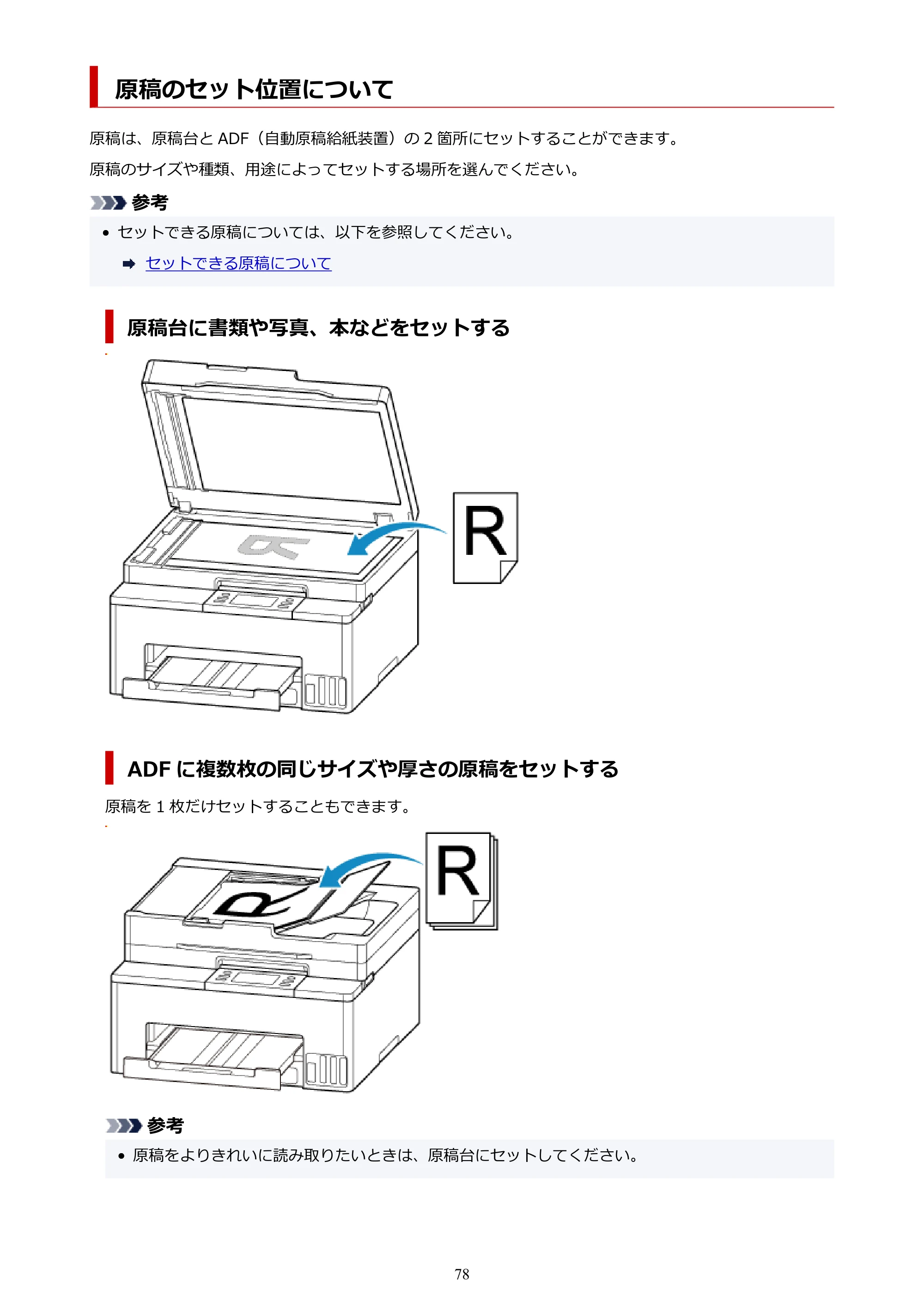 キヤノン GX2030 GX2030 (PDF) オンラインマニュアル 取扱説明書 2026年3月19日掲載（PDF：6.6MB） — 原稿のセット位置について — 原本ページ — 78ページ